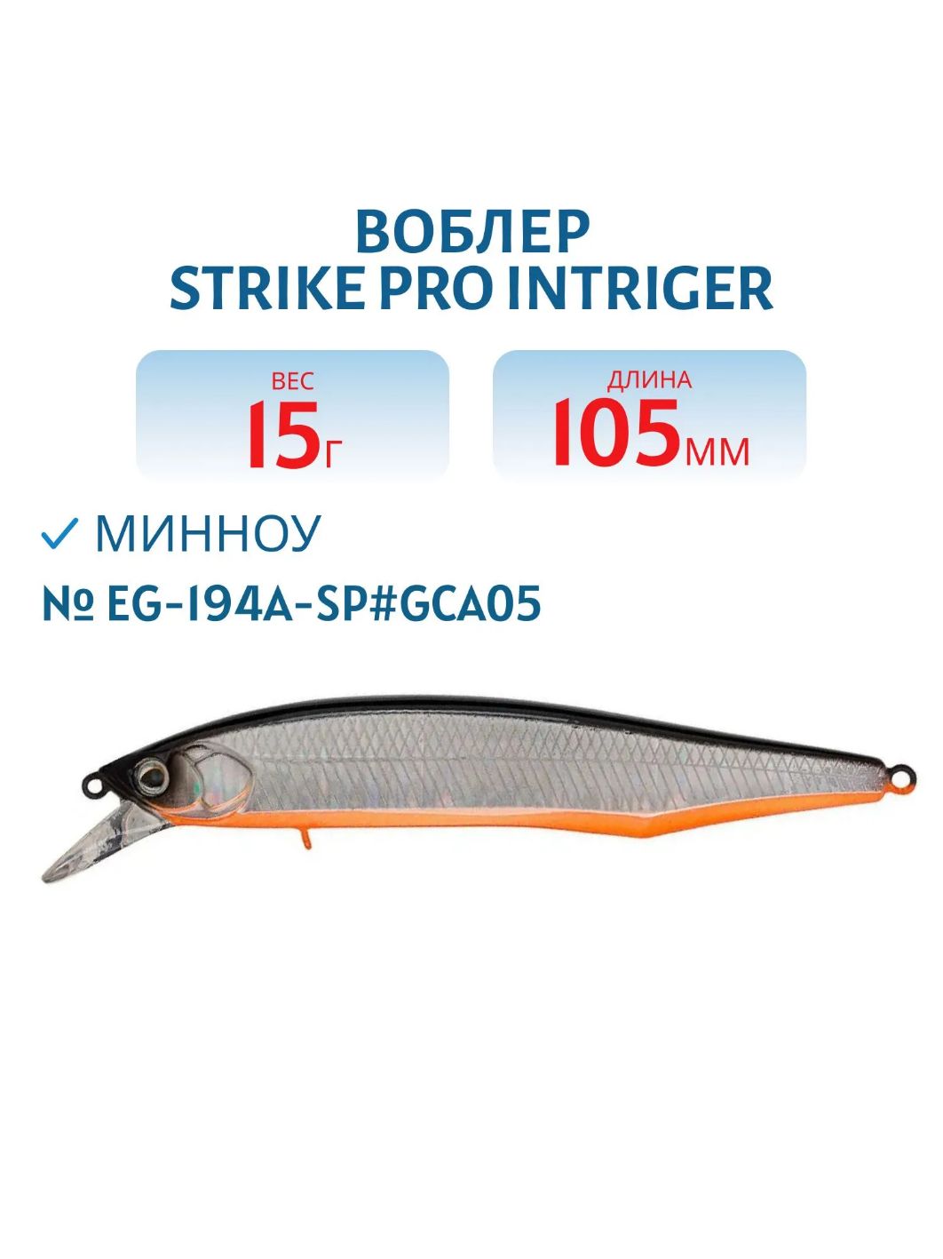 Воблер Минноу Strike Pro Intriger 105SP,  105 мм,  15 гр,  Нейтральный,  цвет: A70-713 Black Silver OB,  (EG-194A-SP#A70-713)