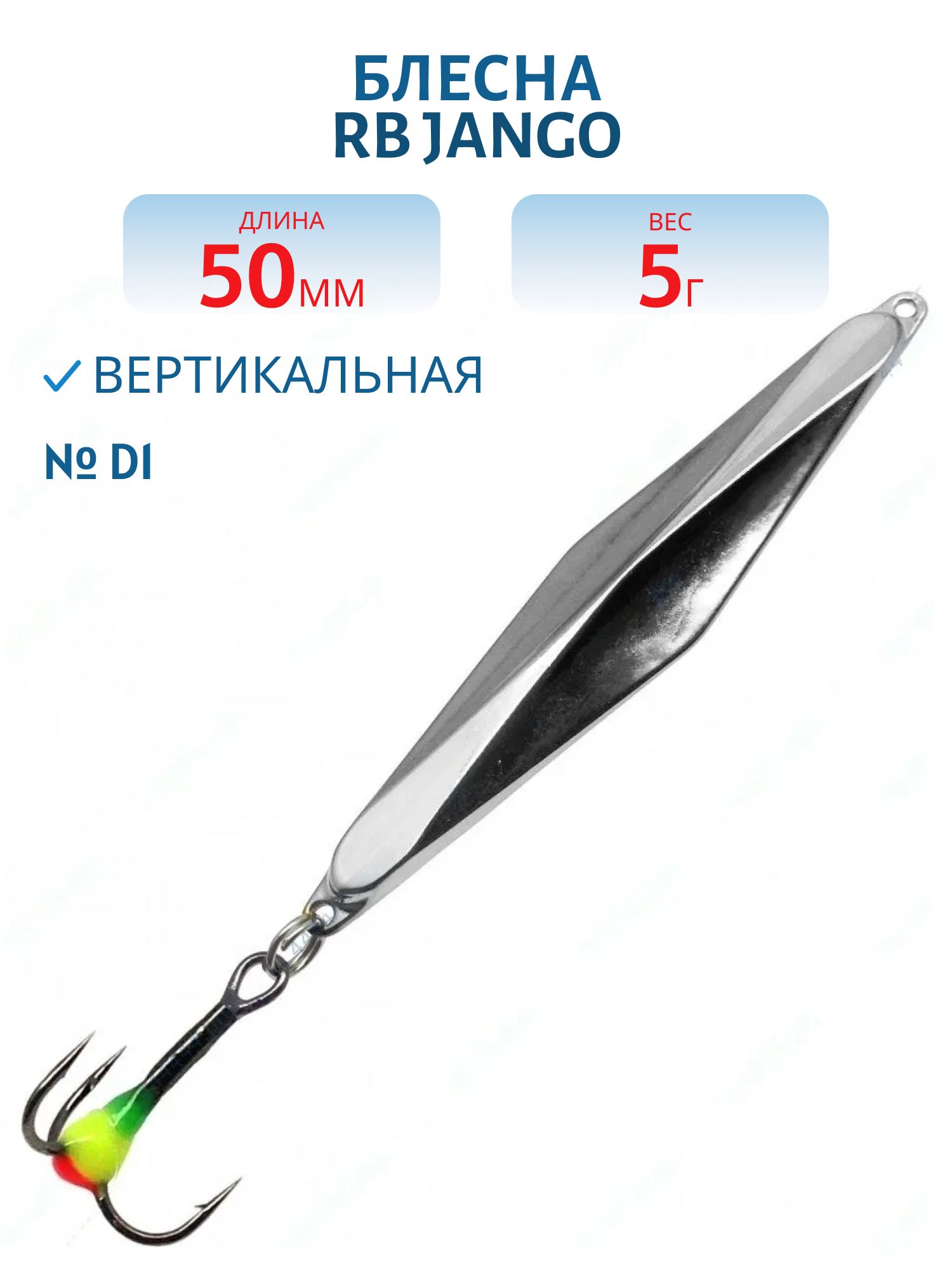 Блесна JANGO 5, 0гр-0, 1-D1 50мм RB