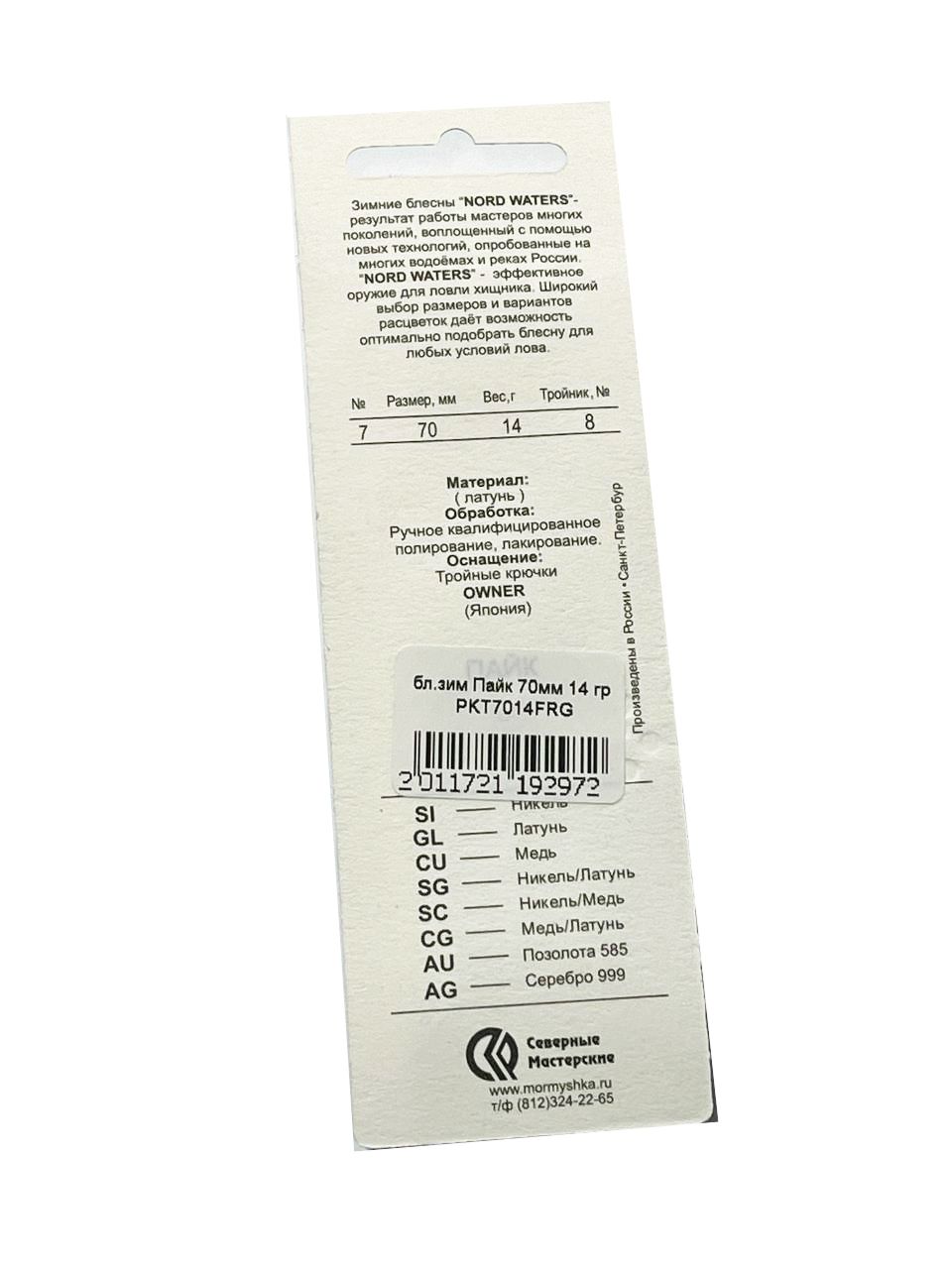 Блесна зимняя Пайк 70мм 14 гр PKT7014FRG