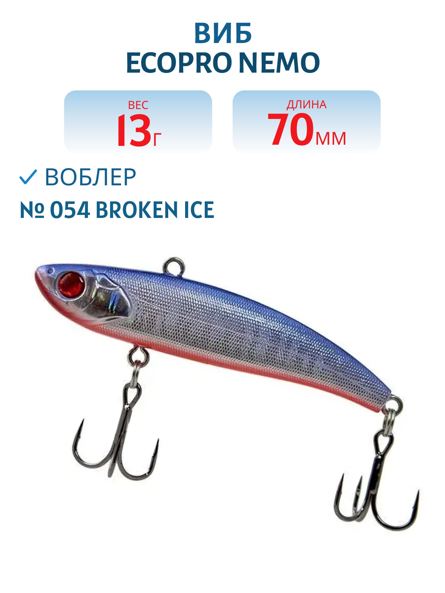 Виб ECOPRO Nemo 70мм 13г 054 Broken Ice