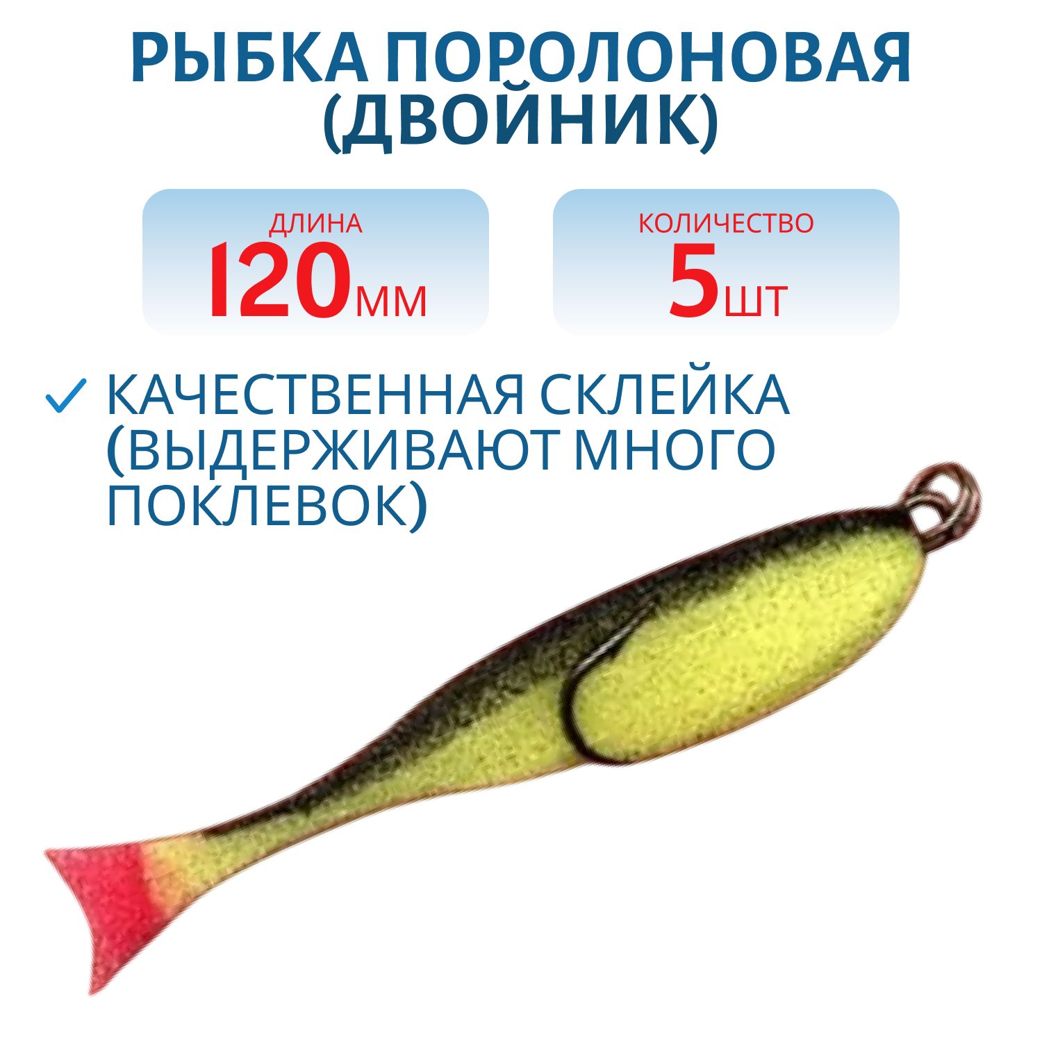 Рыбка поролоновая (двойник), 12см желто-черная (6 шт)