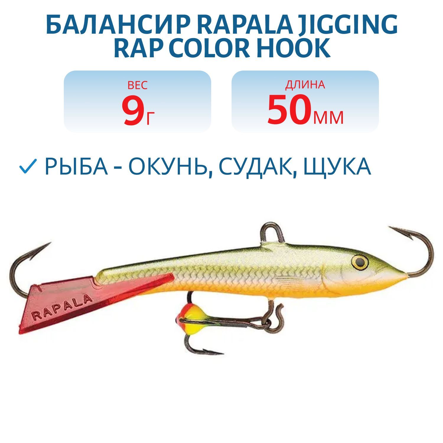 Балансир Rapala Jigging Rap Color Hook 5 9 гр/RFSH