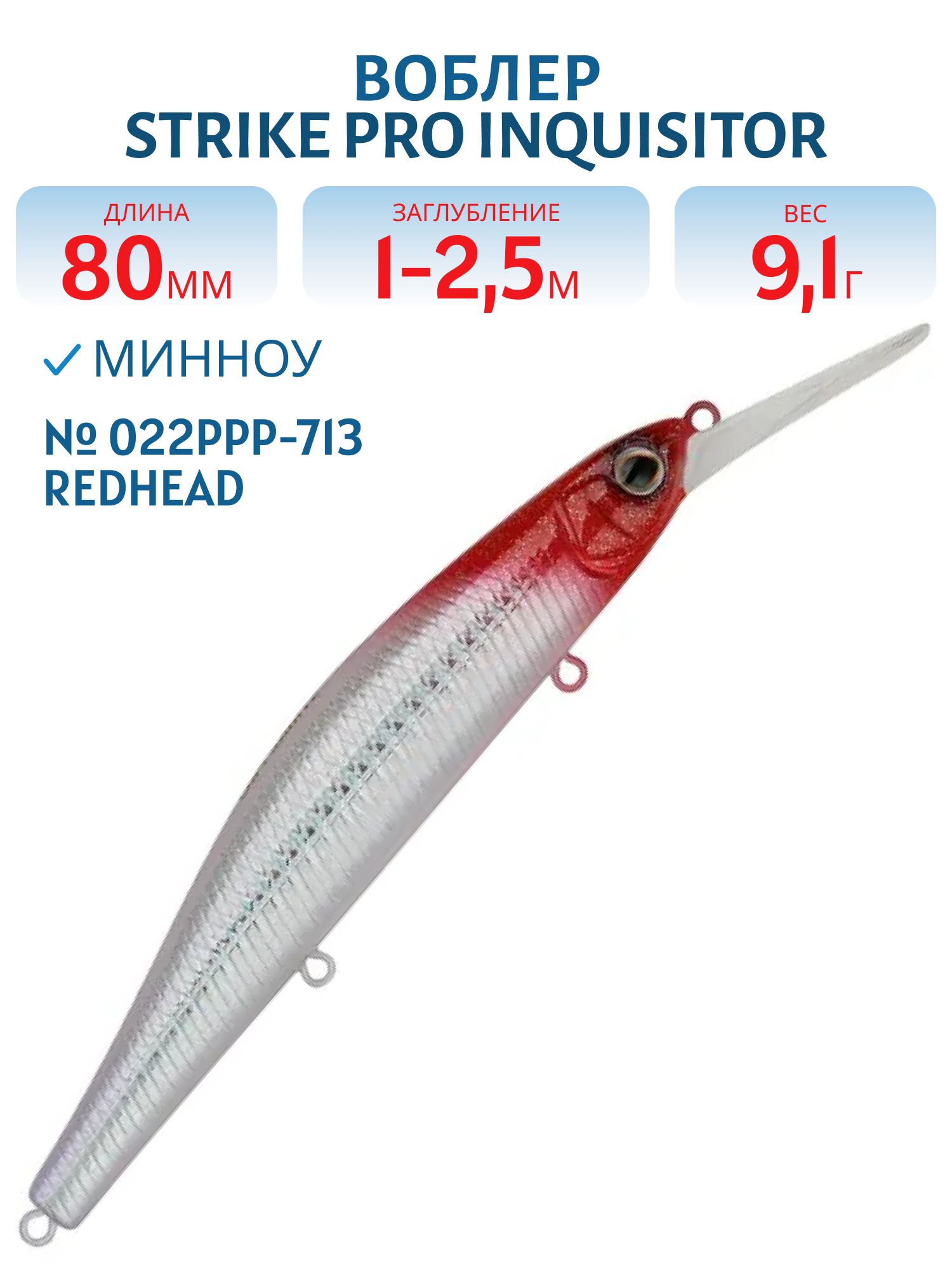 Воблер Минноу Strike Pro Inquisitor MDR 80SP,  80 мм,  9, 1 гр,  Загл. 1, 0м.-2, 5м.,  Нейтральный,  цвет: 022PPP-713 Redhead Silver,  (EG-193AL-SP#022PPP-713)