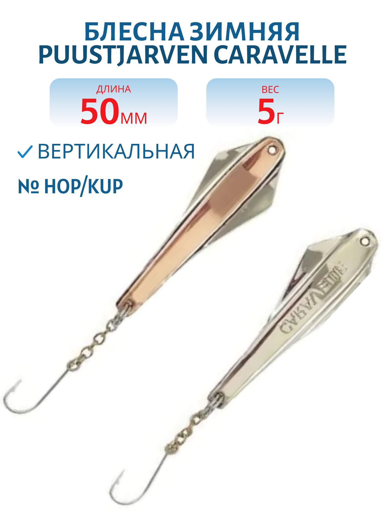 Блесна зимняя PUUSTJARVEN CARAVELLE 5 HOP/KUP