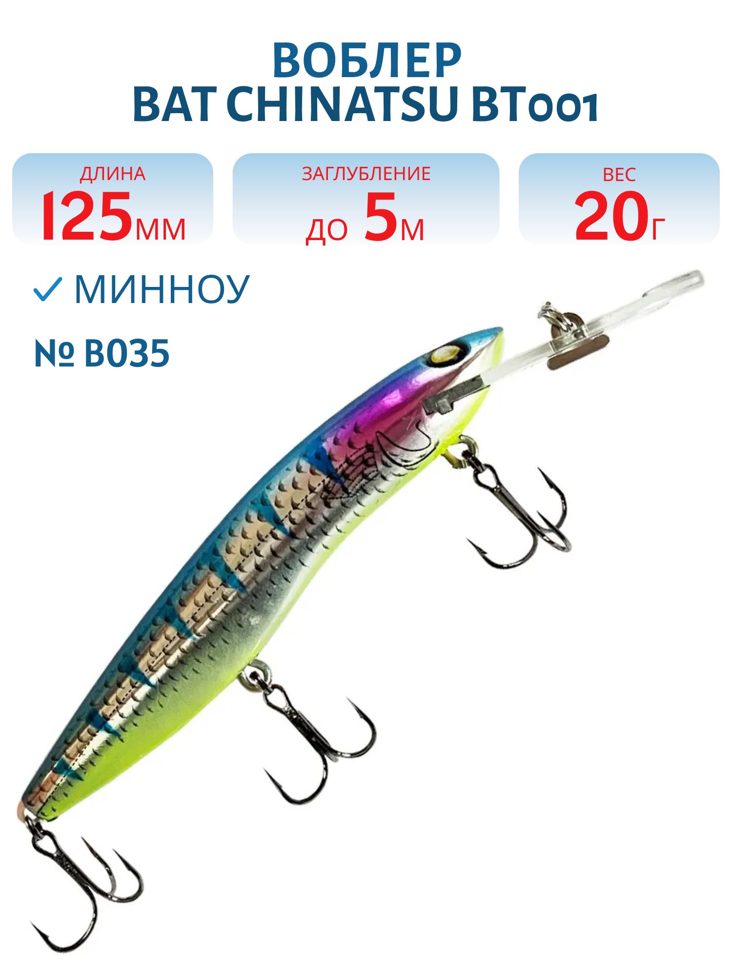 Воблер BAT CHINATSU BT001 (125 мм.,  20 гр. 5 м.) Цвет B035