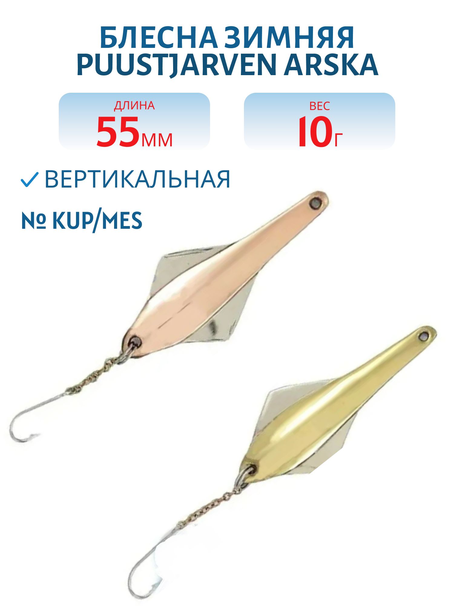 Блесна зимняя PUUSTJARVEN ARSKA 5, 5/10гр. KUP/MES