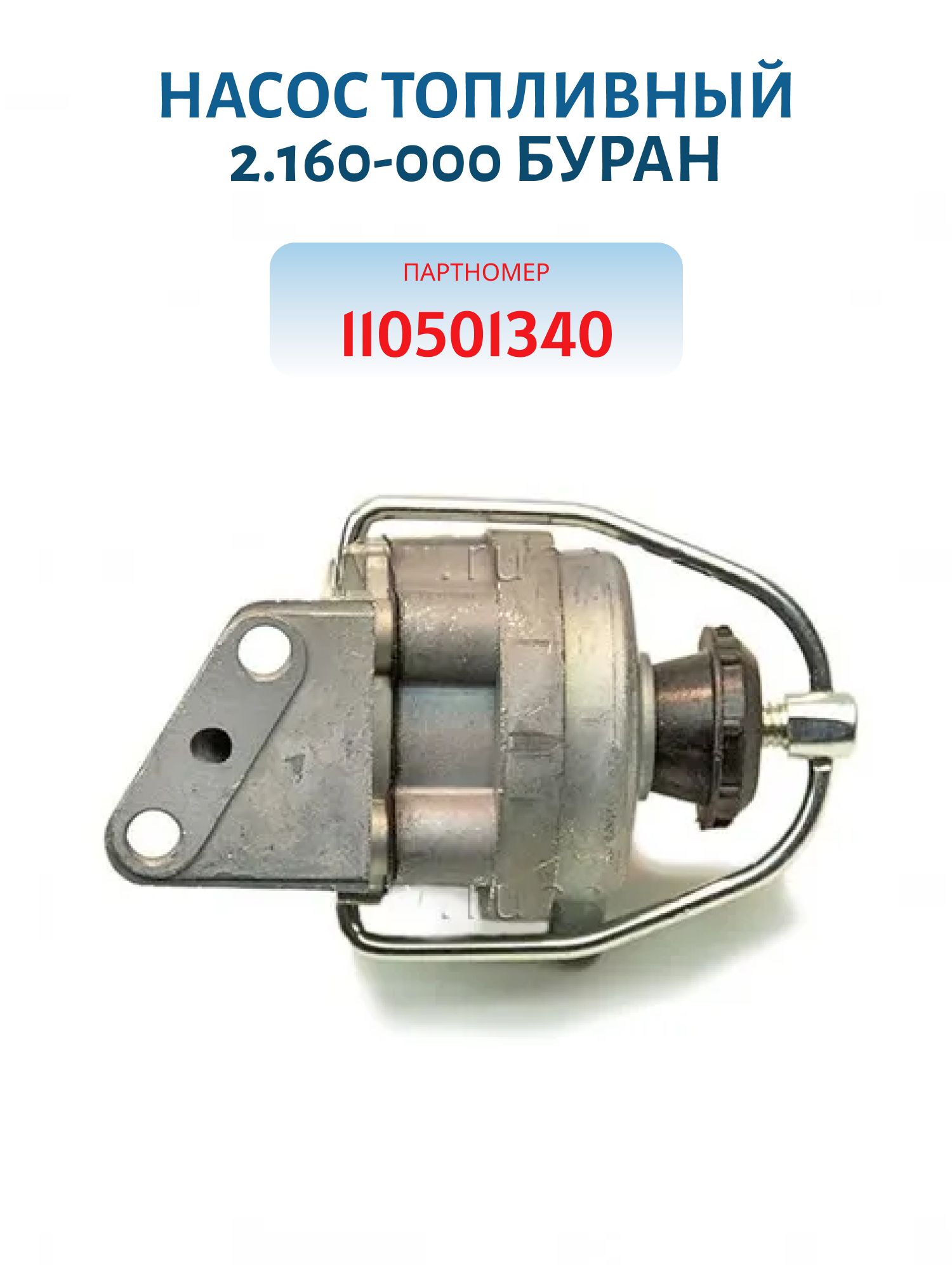 Насос топливный 2.160-000 Буран 110501340