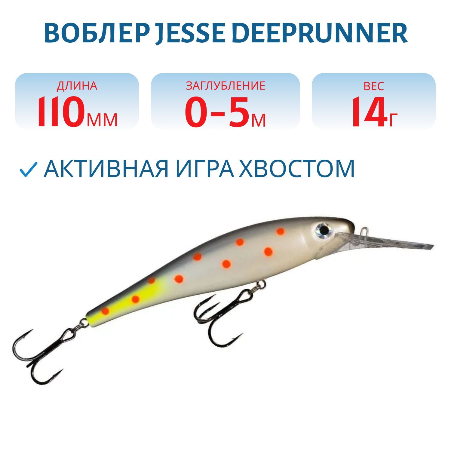 Воблер JESSE DEEPRUNNER DJE11/14гр 45