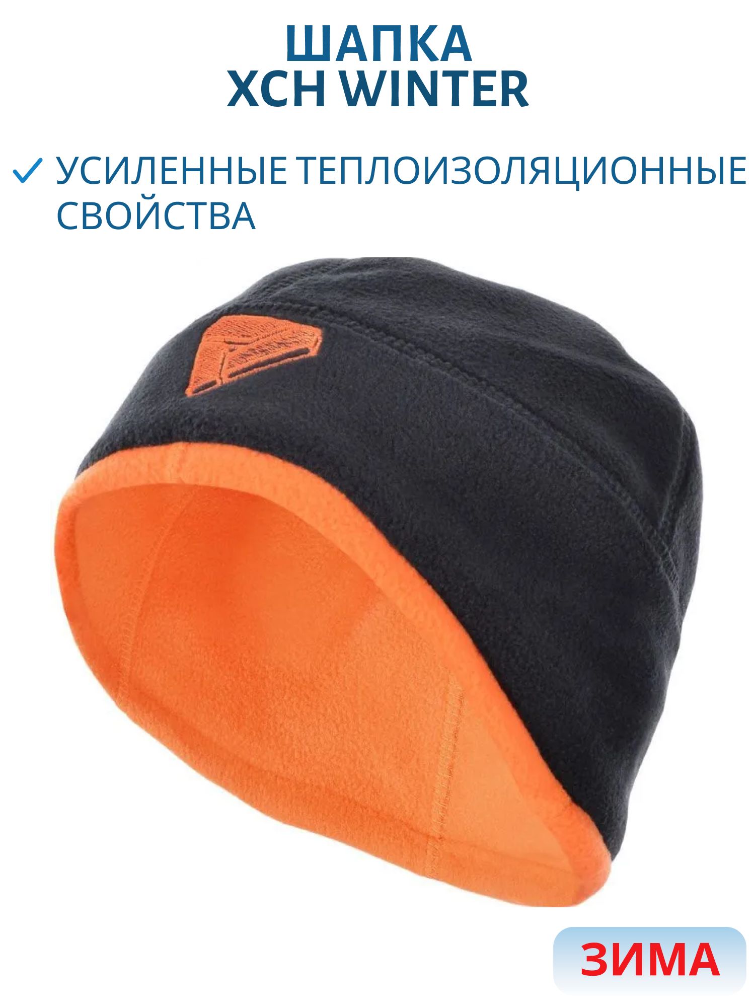 Шапка мужская зимняя двухсторонняя "Winter -380",  флис,  черный/оранжевый (вышивка оранжевая) (60) м