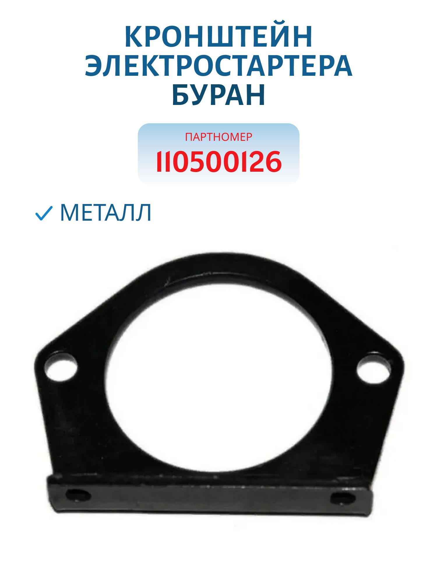 Кронштейн электростартера Буран 110500126