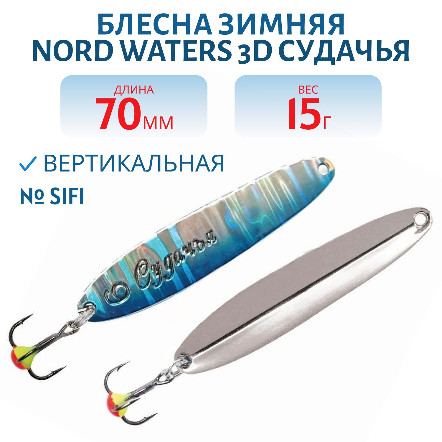 Блесна зимняя 3D Судачья PSU070015SIFI (колотый лед) 70 мм. 15 гр.