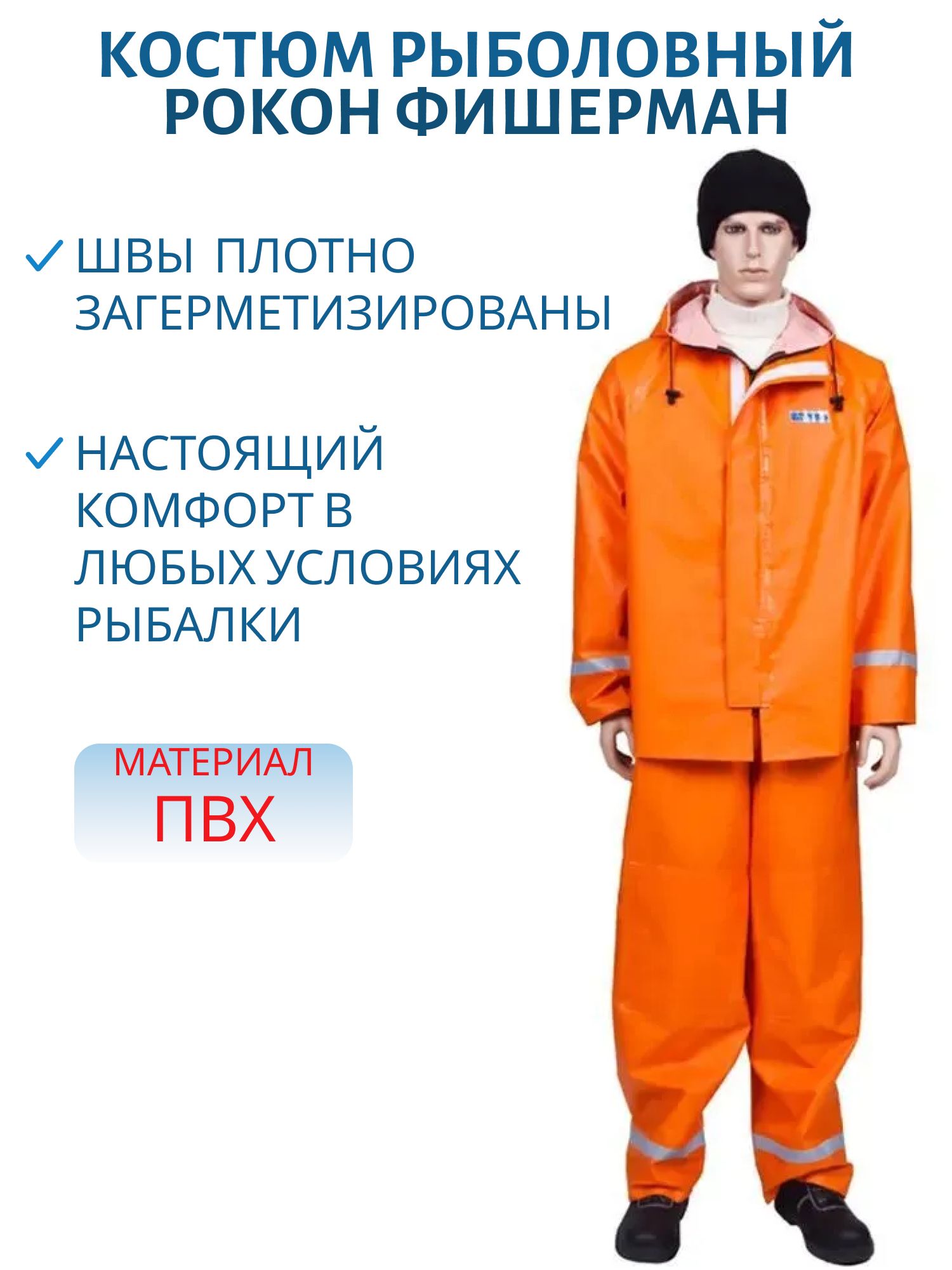 Костюм рыболовный РОКОН Фишерман,  60-62,  170-176,  оранж (ПВХ 500 г/м,  10 000 мм вод.ст.) м