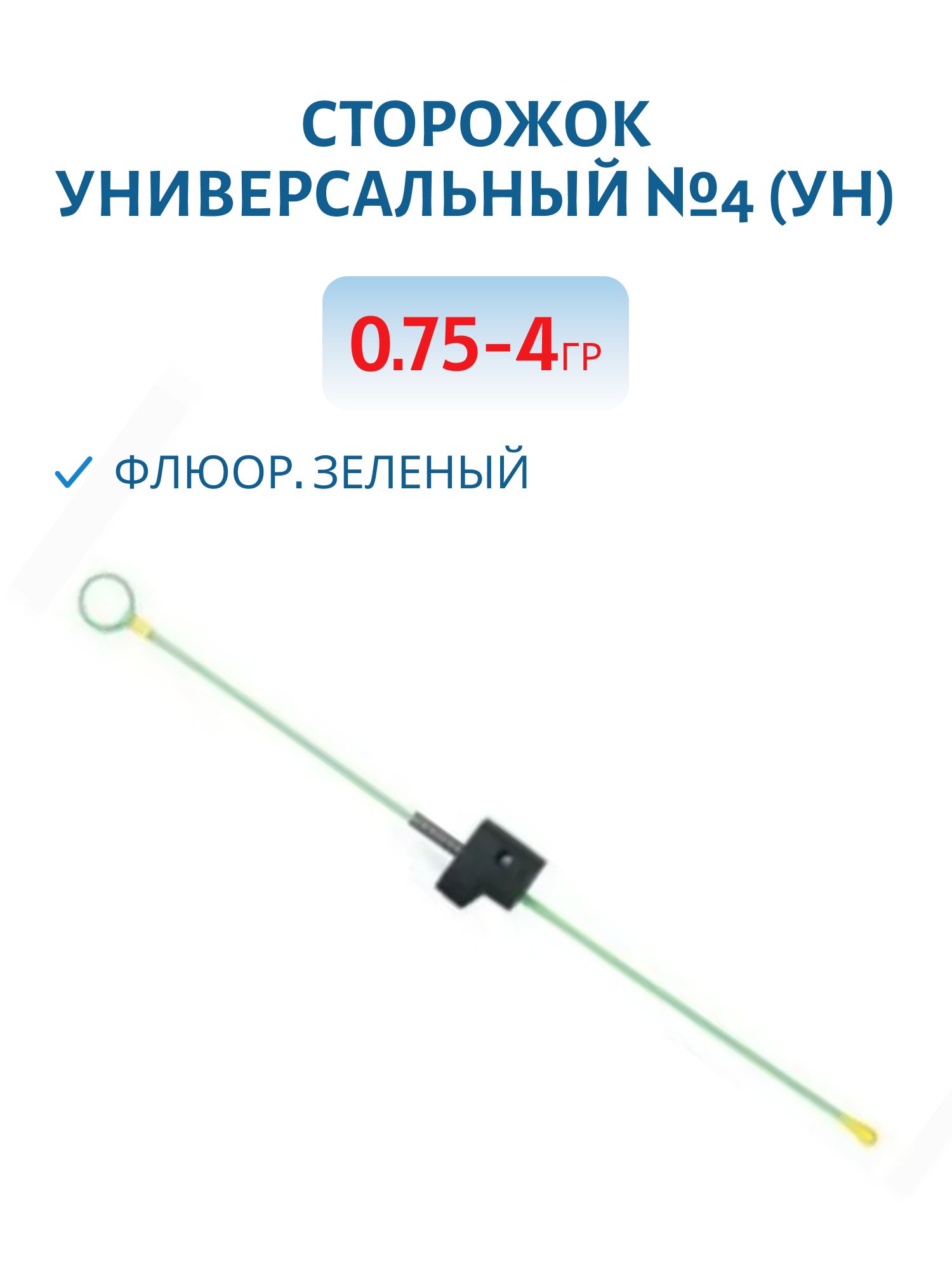 Сторожок универсальный №4 (Ун) флюор. зеленый 0, 75-4 гр.