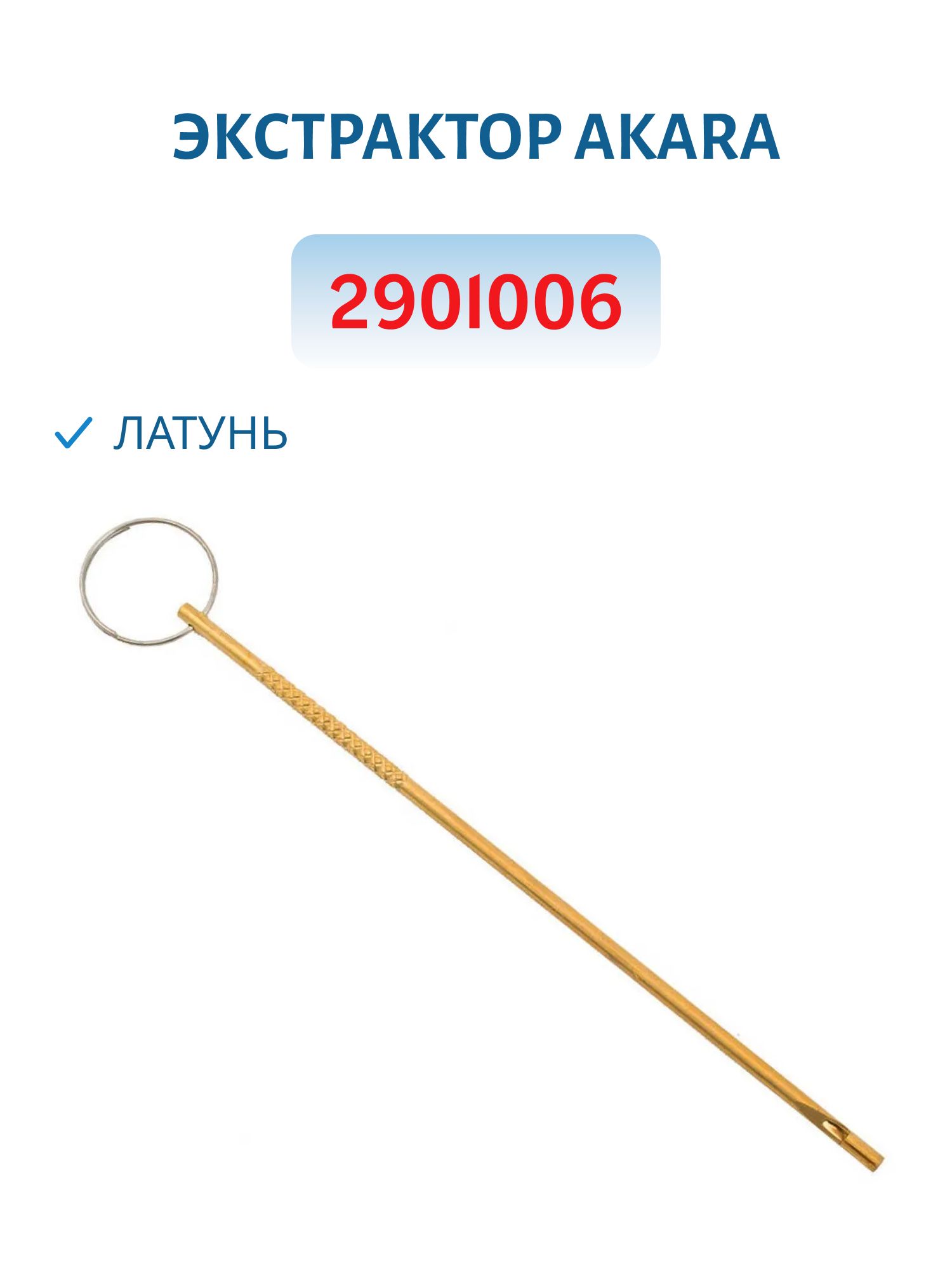 Экстрактор Akara 2901006 латунь