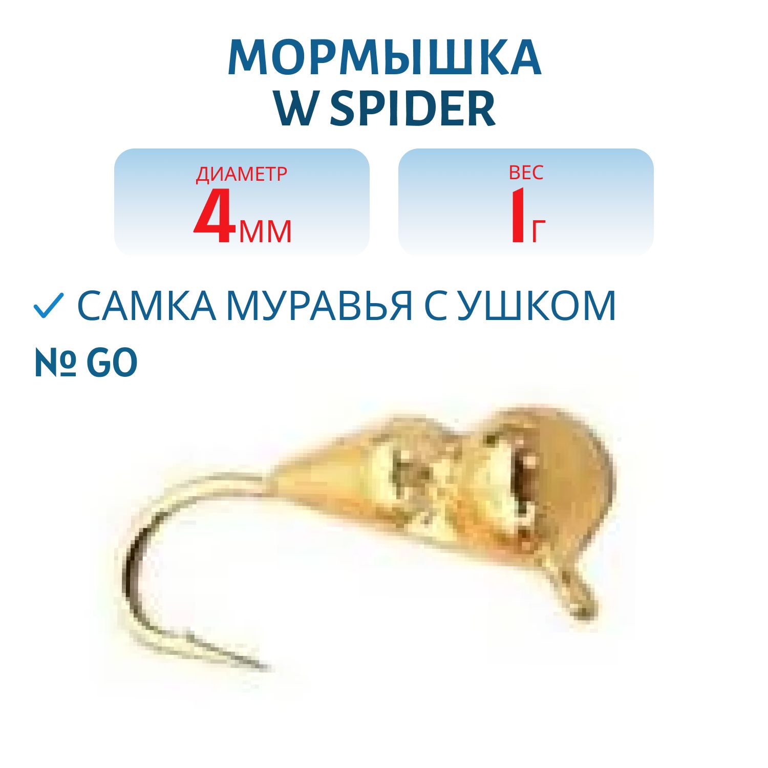 Мормышка W Spider Самка муравья с ушком 4, 0 мм 1, 00 гр. Go