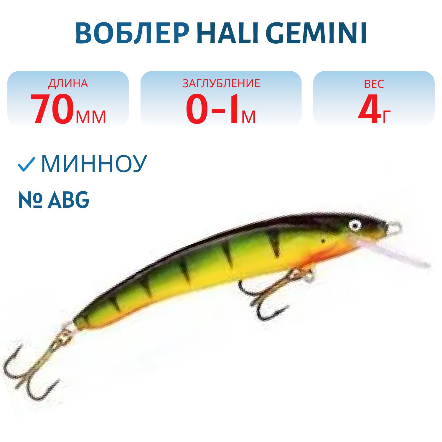 Воблер HALI GEMINI ABG