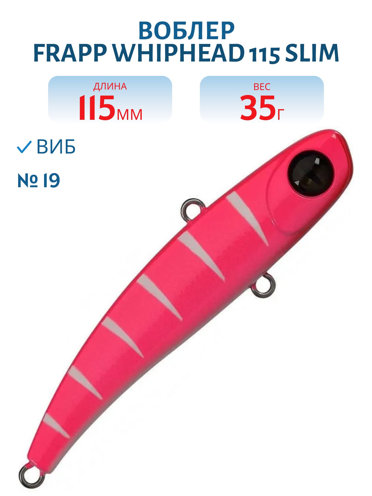 Виб (Vib) Frapp WhipHead 115 Slim 35g #19
