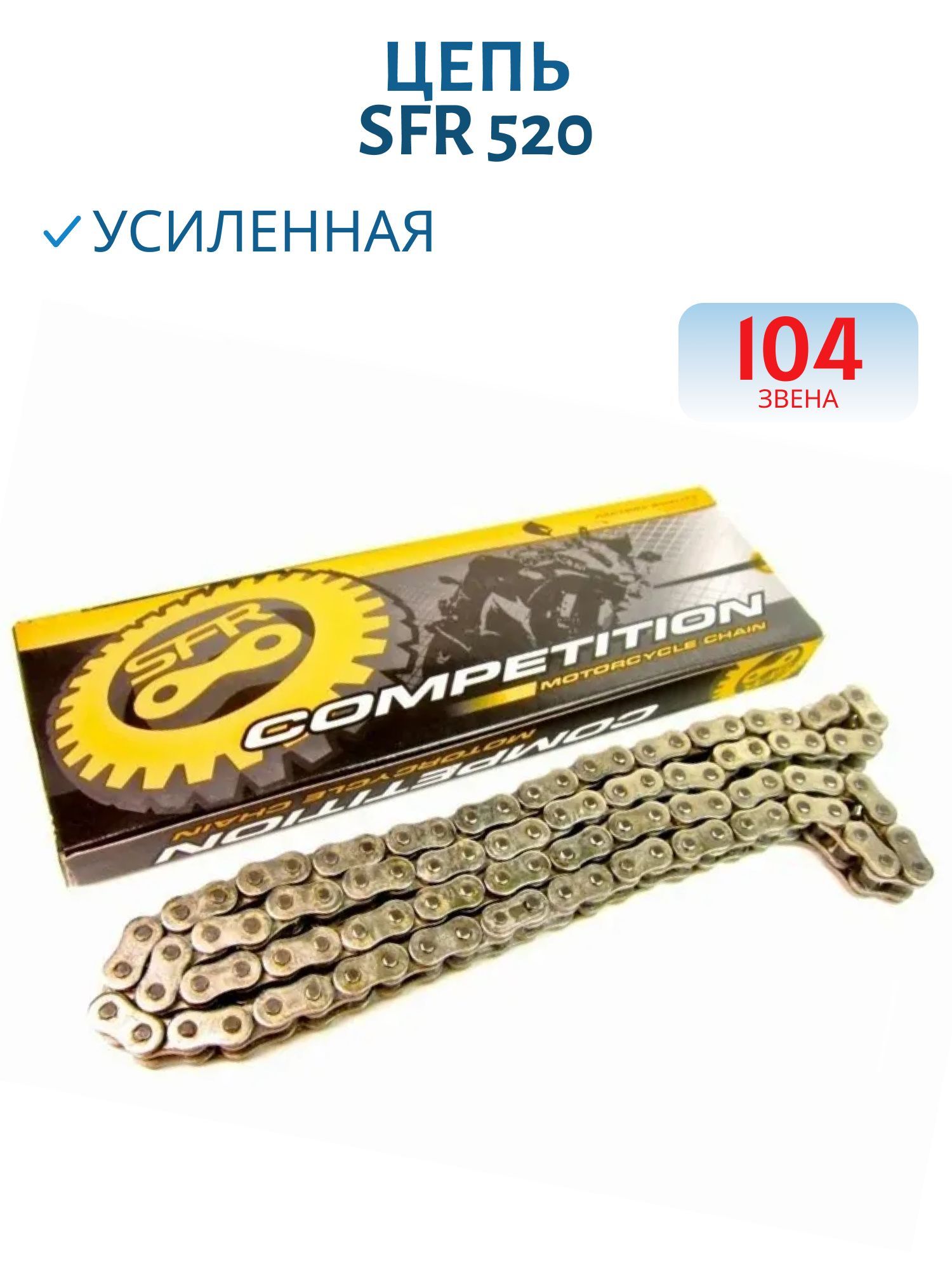 Цепь SFR 520/ 15,875 для мотобуксировщика усиленная 104 звена