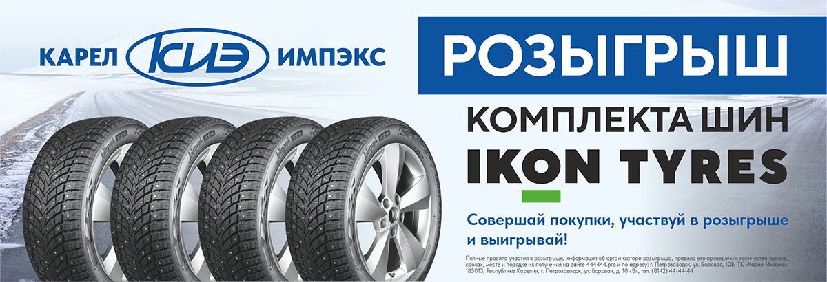Розыгрыш комплекта зимних шин от Ikon Tyres!