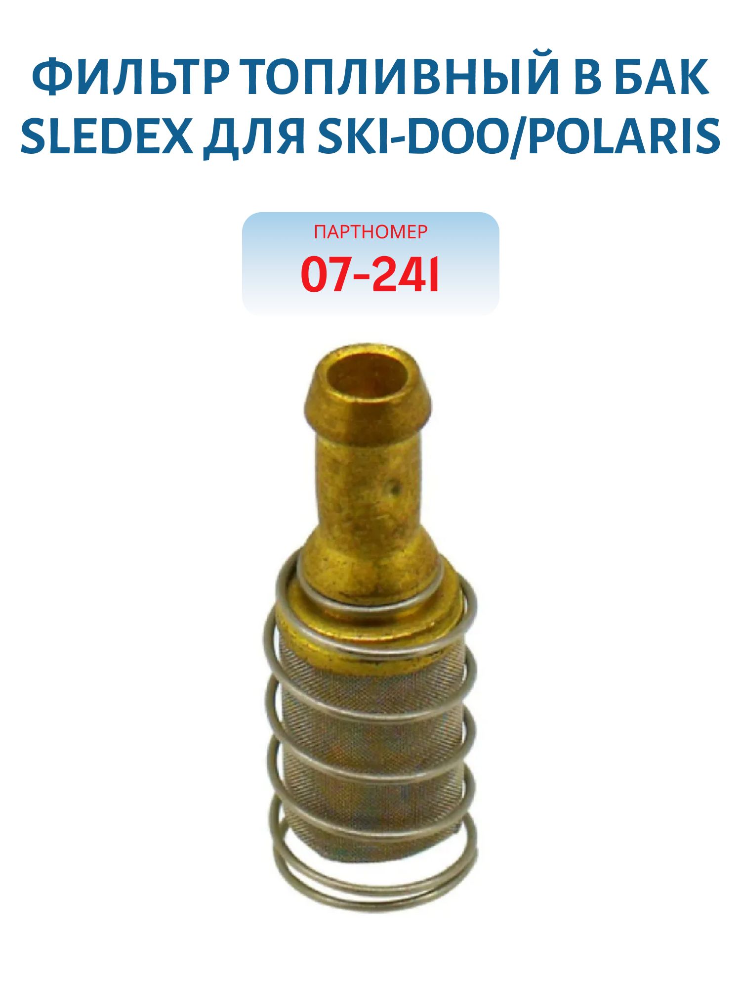 Фильтр топливный в бак Sledex для Ski-Doo/Polaris 07-241