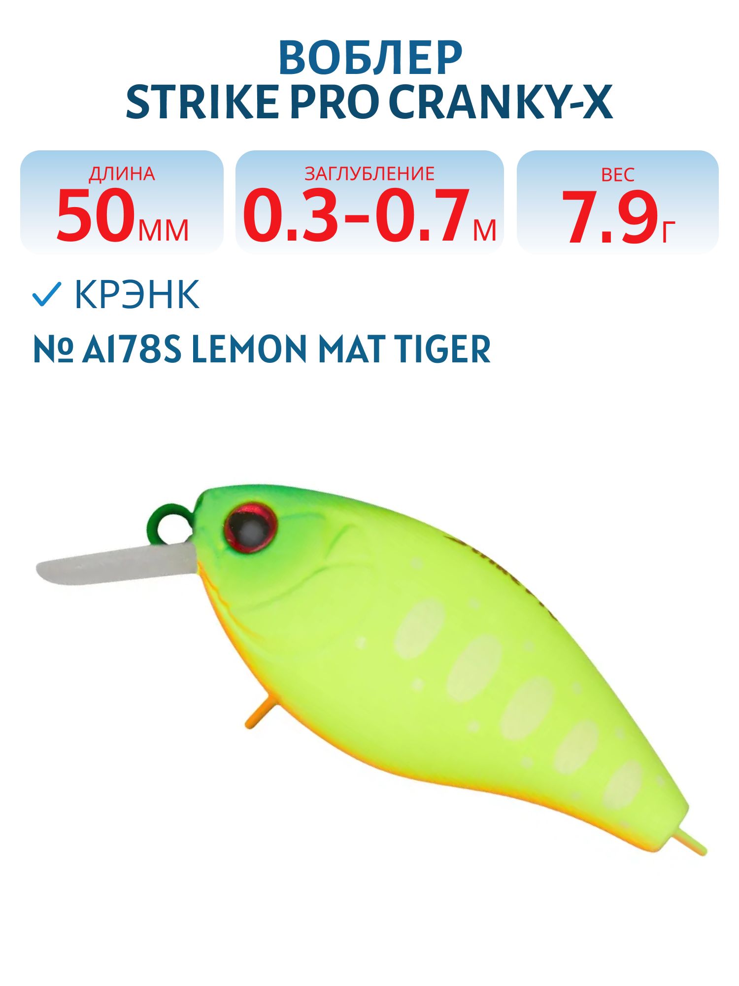 Воблер Крэнк Strike Pro Cranky-X 50,  50 мм,  7, 9 гр,  Загл. 0, 3м.-0, 7м.,  Плавающий,  цвет: A178S Lemon Mat Tiger,  (EG-165#A178S)