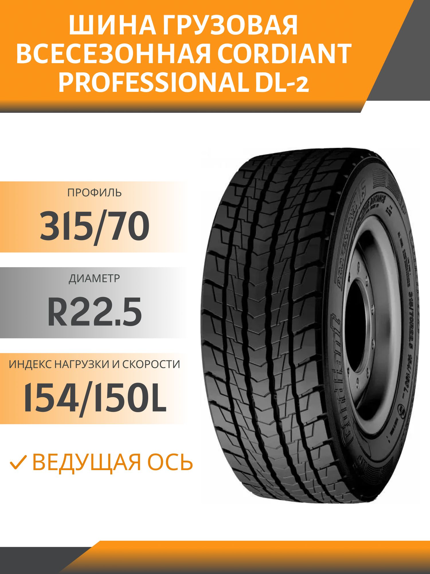 315/70 R22.5 CORDIANT PROFESSIONAL DL-2 ВЕДУЩАЯ 154/150L Автошина