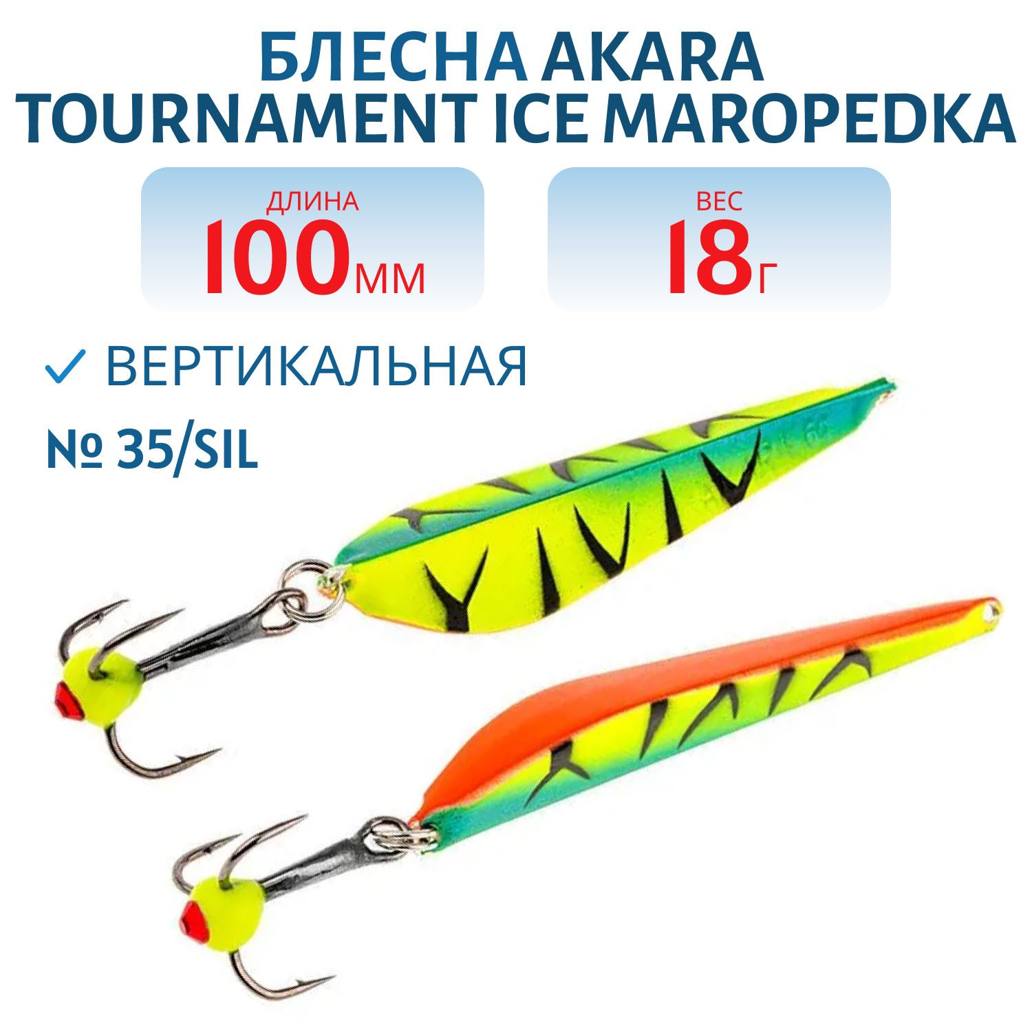 Блесна зимняя Akara Maropedka Tournament Ice 100 18 гр. 35/Sil