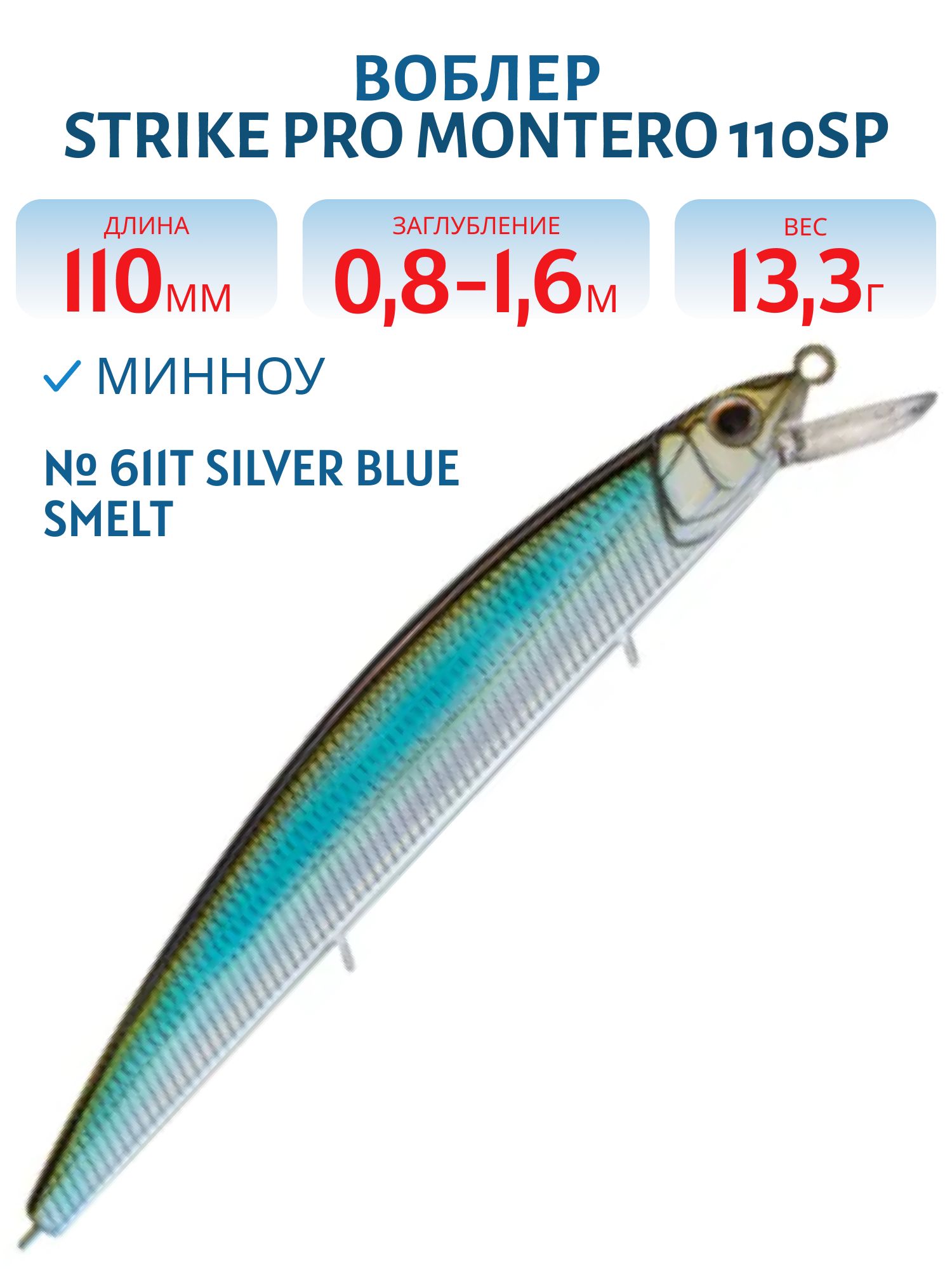 Воблер Минноу Strike Pro Montero 110SP,  110 мм,  13, 3 гр,  Загл. 0, 8м.-1, 6м.,  Нейтральный,  цвет: 611T Silver Blue Smelt,  (EG-190C-SP#611T)