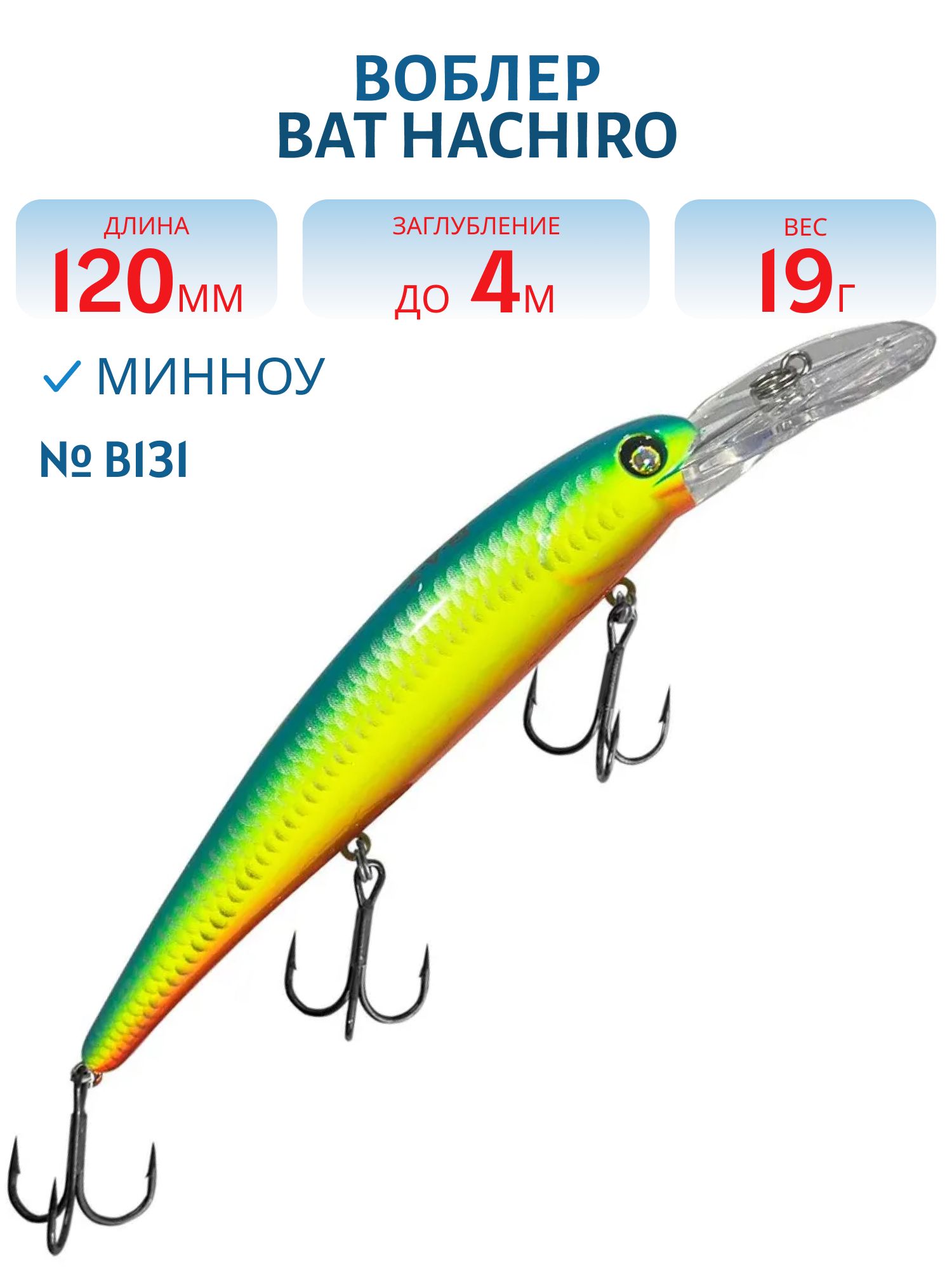 Воблер BAT Hachiro (V) BT010 (120 mm.; 19 g.; 4 m.) # B131