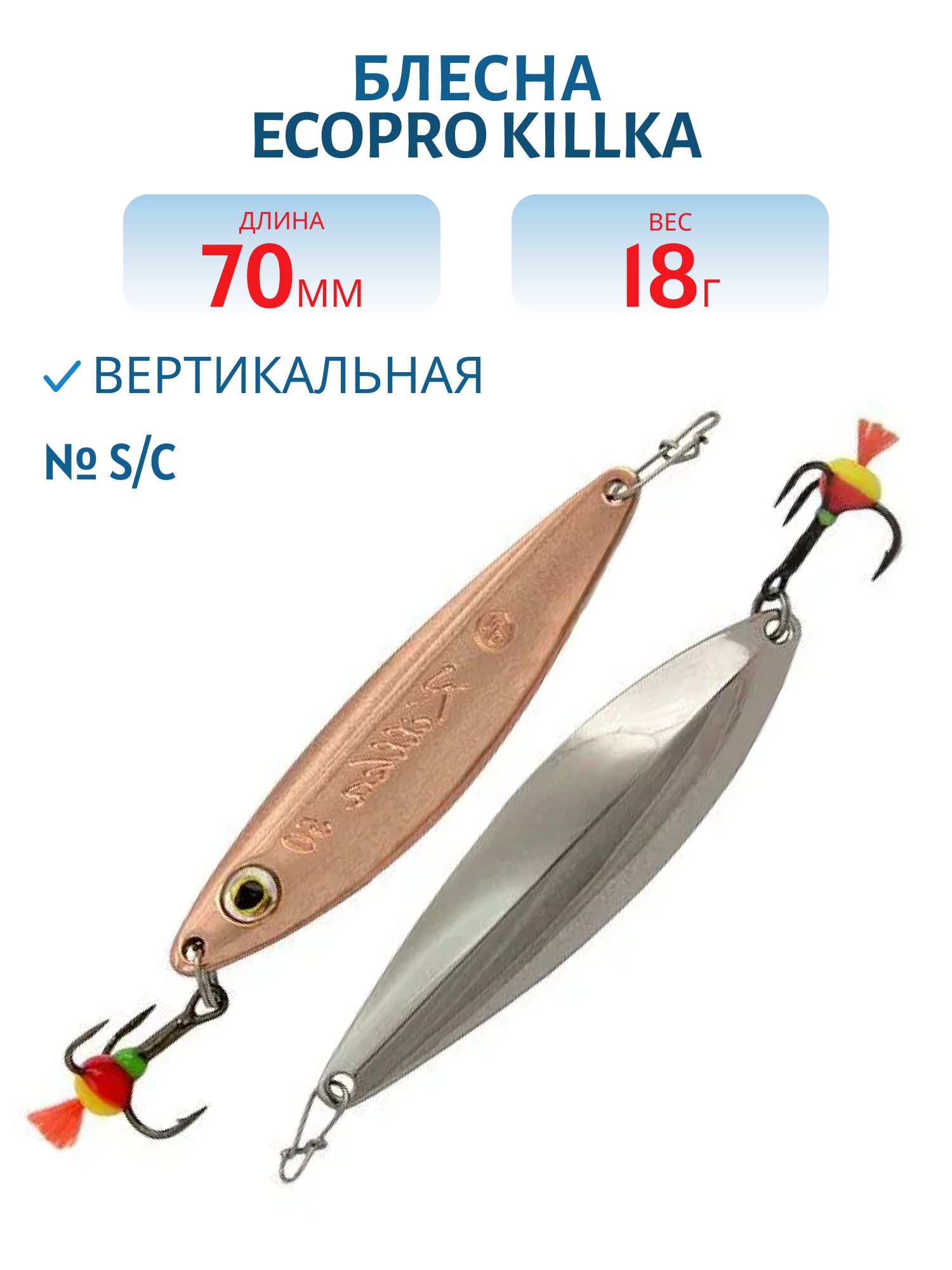 Блесна вертикальная ECOPRO Killka,  70мм,  18г,  S/C