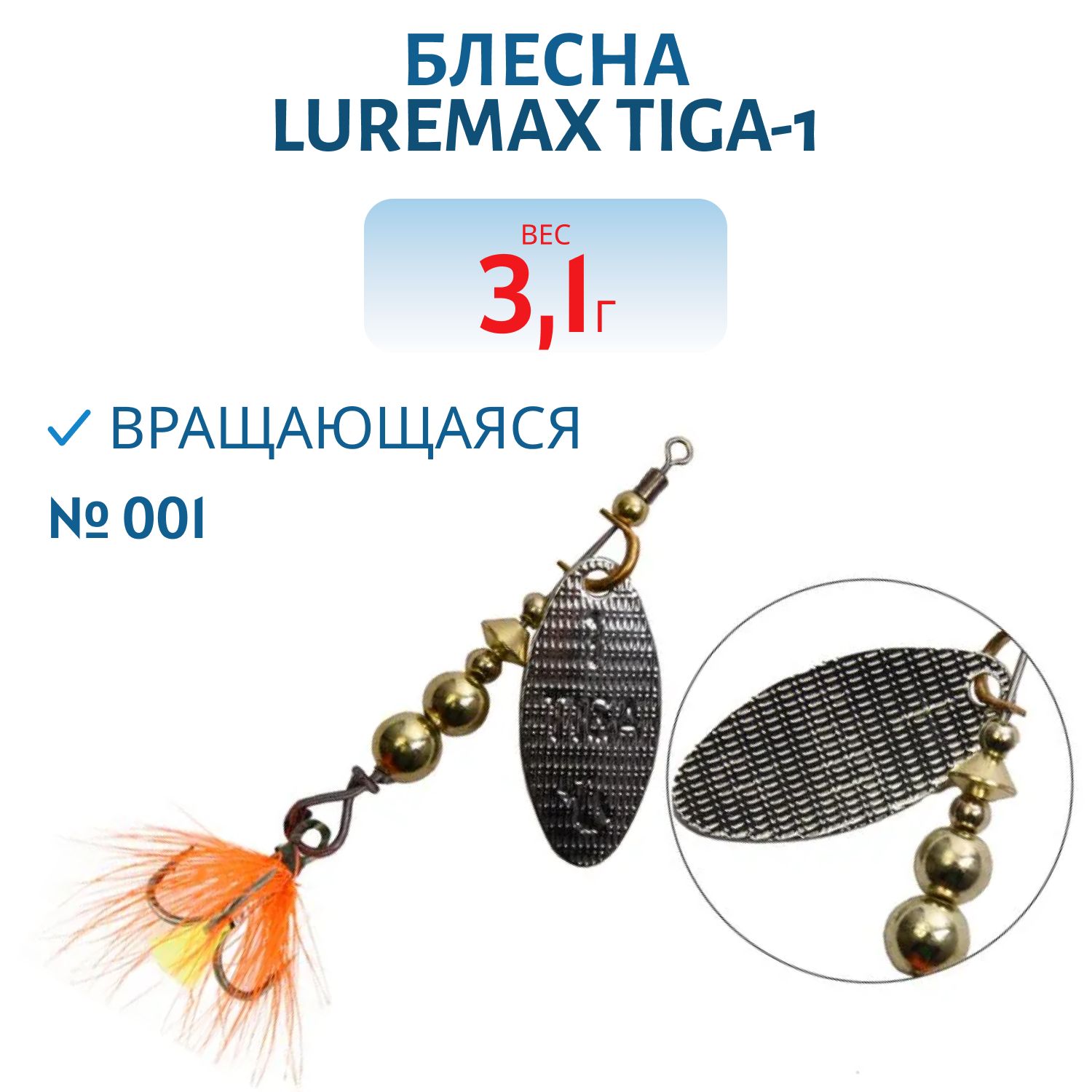 Блесна вращающаяся LureMax Tiga-1 3, 1гр. 001
