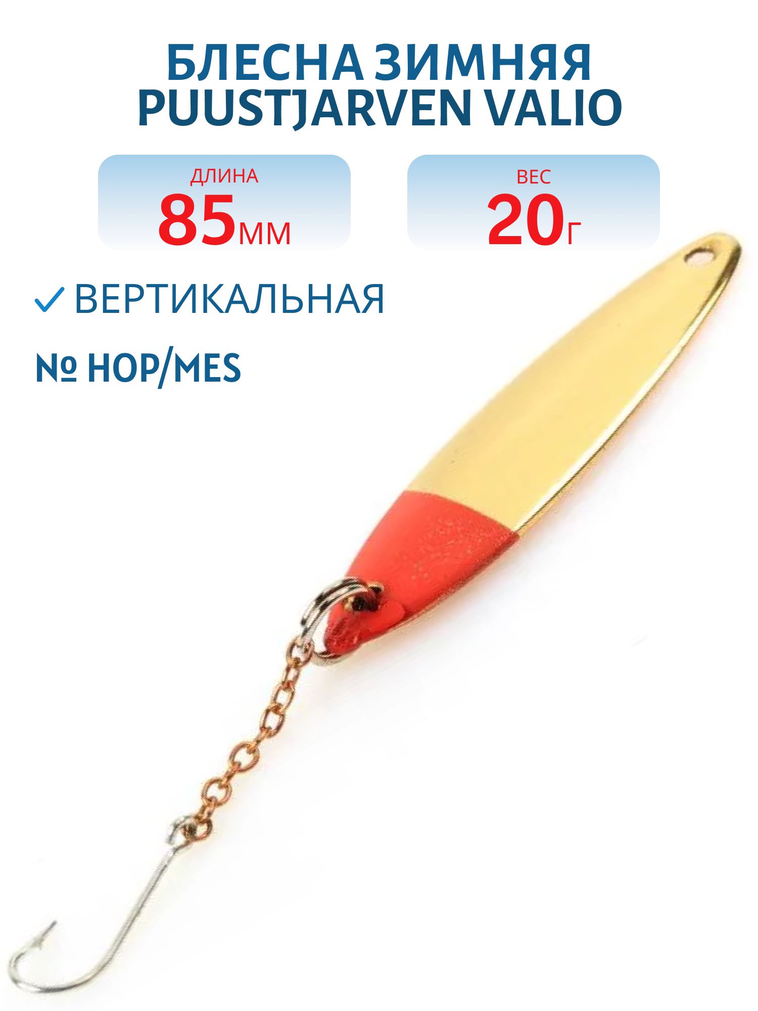 Блесна зимняя PUUSTJARVEN VALIO 8,5/20гр. HOP/MES серебро/латунь