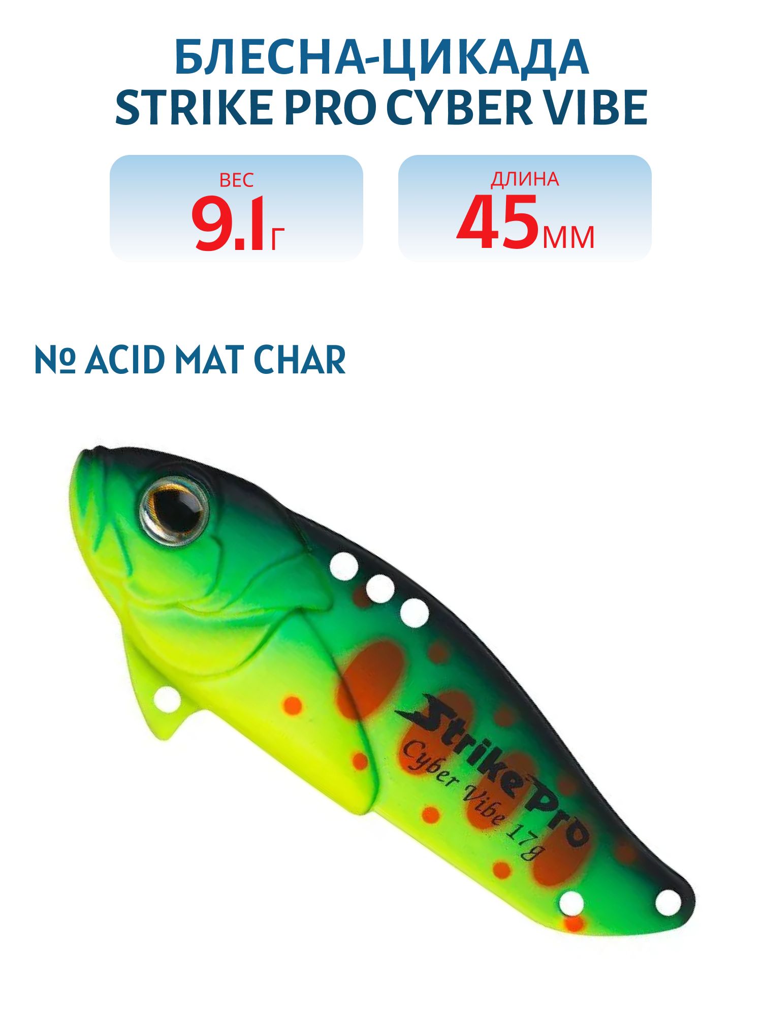 Блесна-цикада Strike Pro Cyber Vibe 45,  45 мм,  9, 1 гр,  цвет: Acid Mat Char,  (JG-005C#A209S)