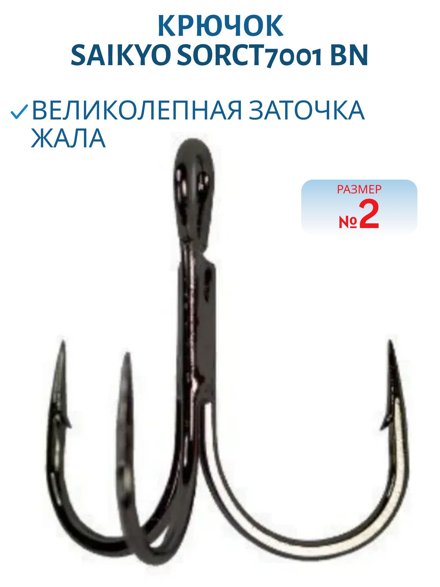 Крючок Saikyo тройн.SORCT7001 BN № 2 (шт)