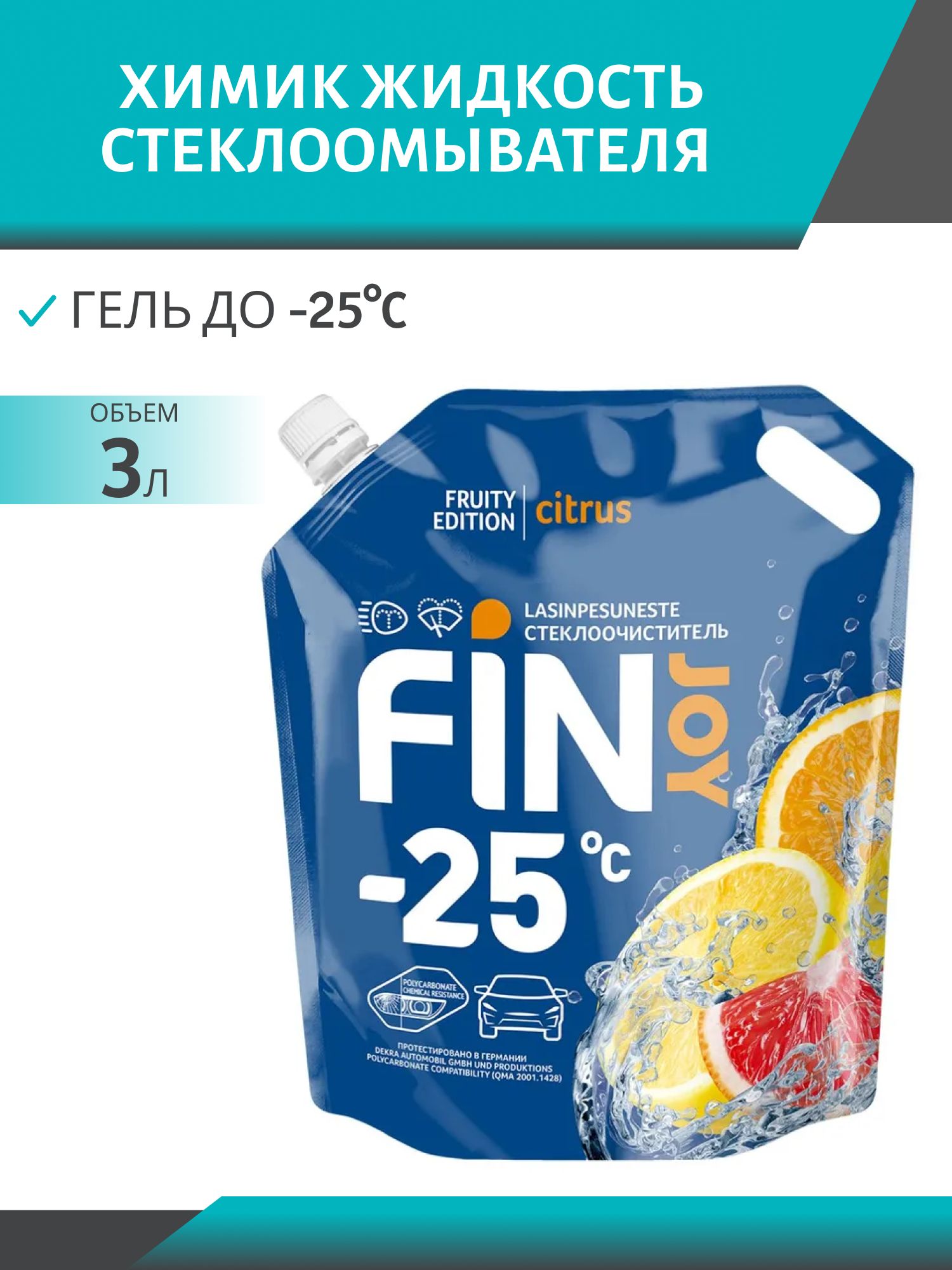 Очиститель стекла FIN JOY FRUITY citrus -25*С 3л дой-пак зимний