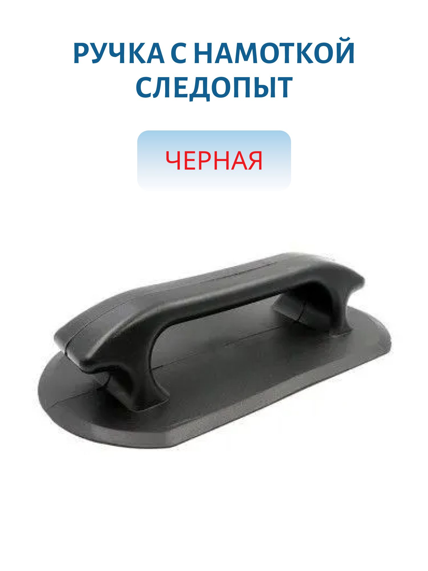 Ручка с намоткой, черная