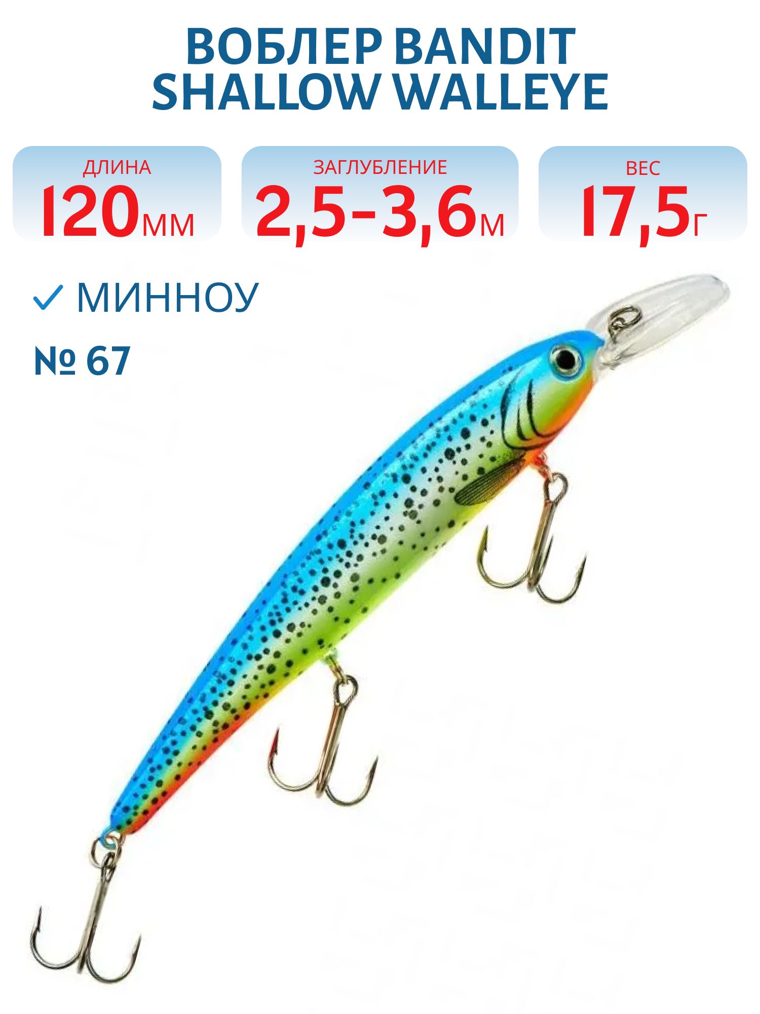 Воблер BANDIT SHALLOW WALLEYE 67