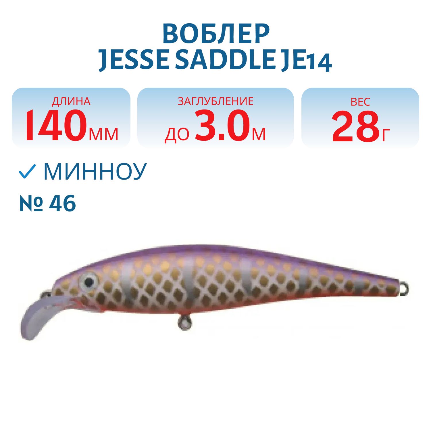 Воблер JESSE SADDLE JE14 46
