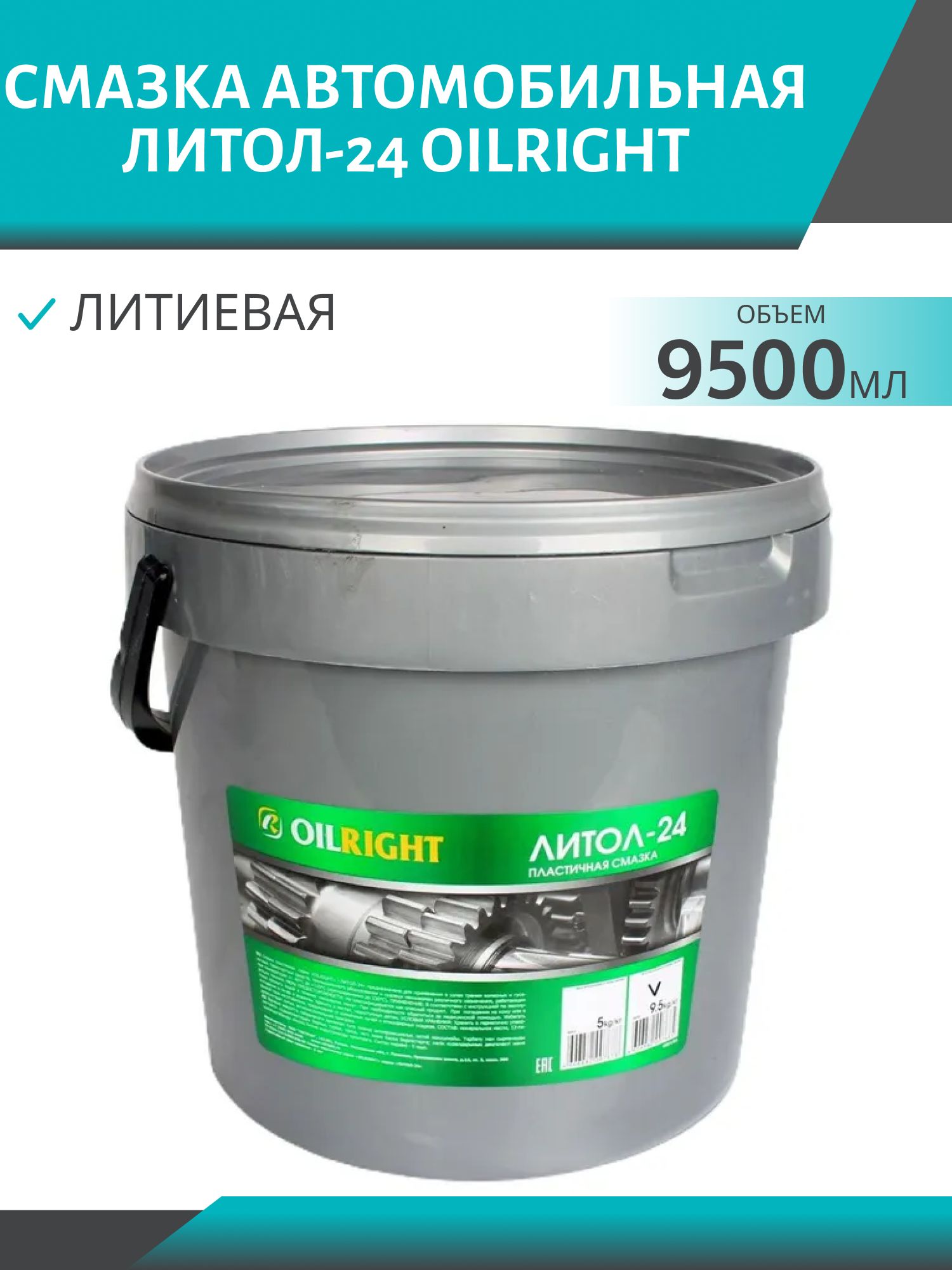 Смазка Литол-24 ОILRIGHT 9, 5кг