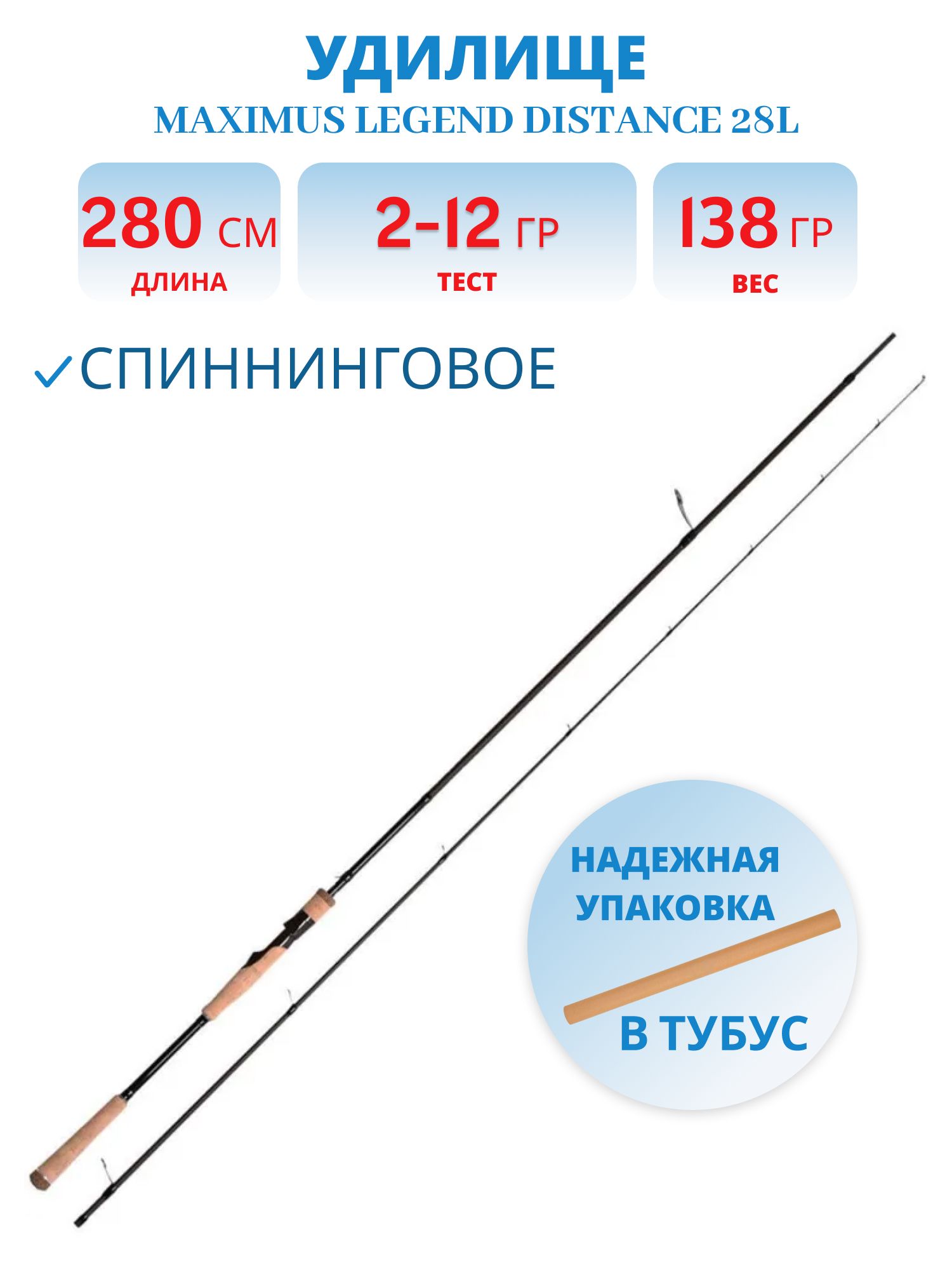 Удилище спин.Maximus Legend Distance 28L 2, 8m 2-12g