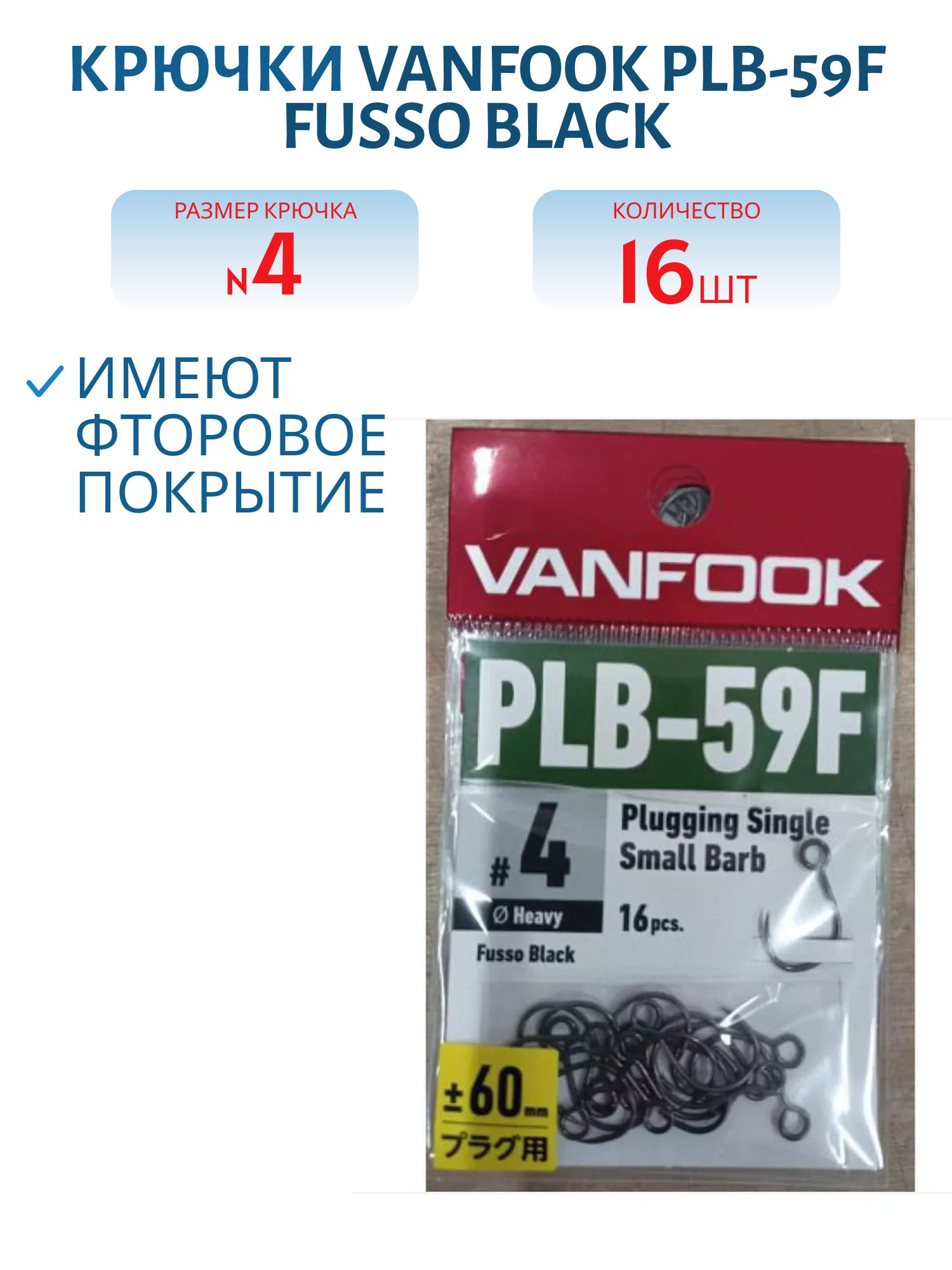Крючки VANFOOK PLB-59F fusso black (#4)