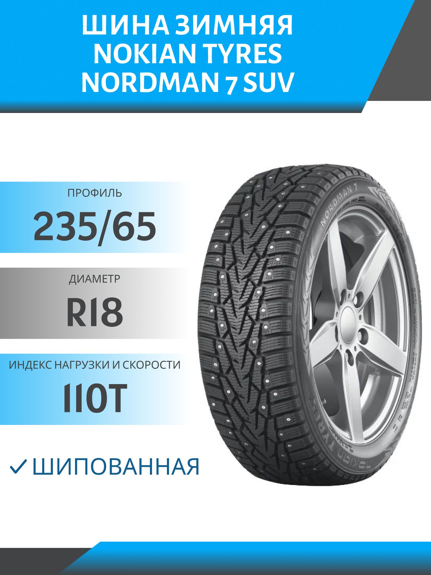 Шина Nokian Tyres (теперь Ikon Tyres) Nordman 7 SUV 235/65 R18 110T шип старше 3 лет