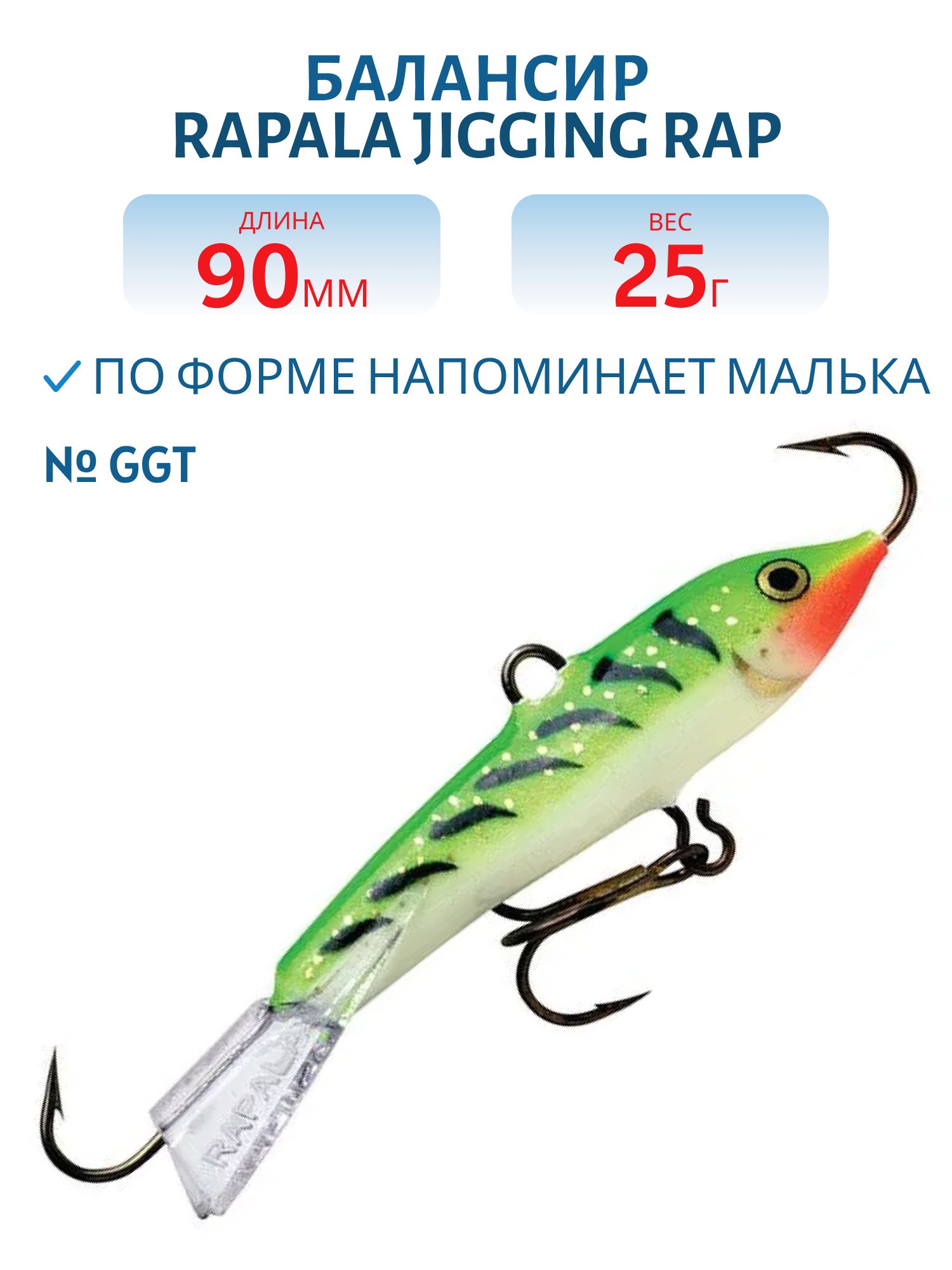 Балансир Rapala Jigging Rap 09 25 гр/GGT