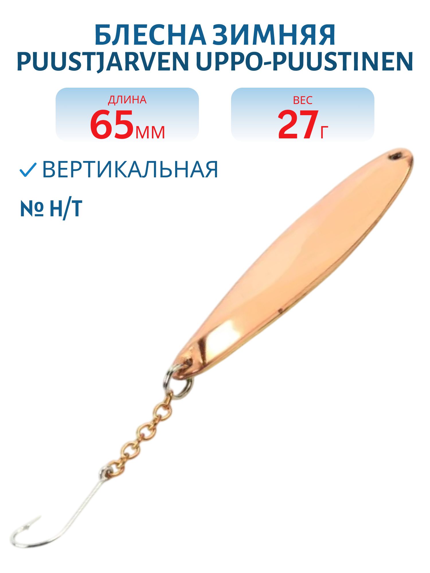 Блесна зимняя PUUSTJARVEN UPPO-PUUSTINEN 6, 5 H/T