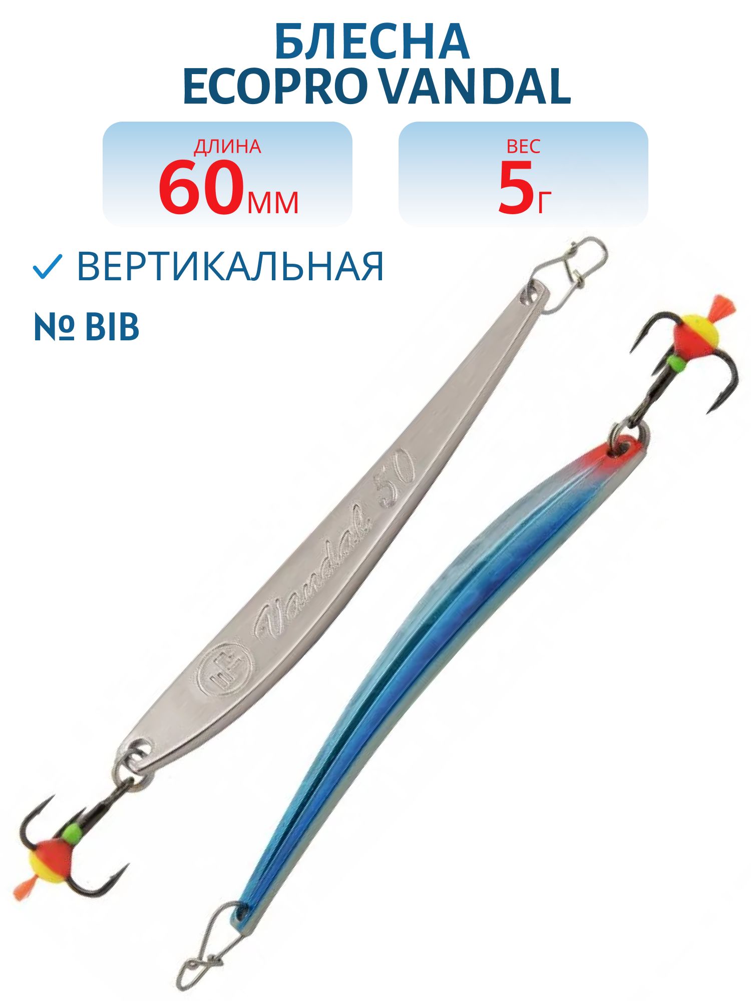 Блесна вертикальная ECOPRO Vandal,  60мм,  5г,  BIB
