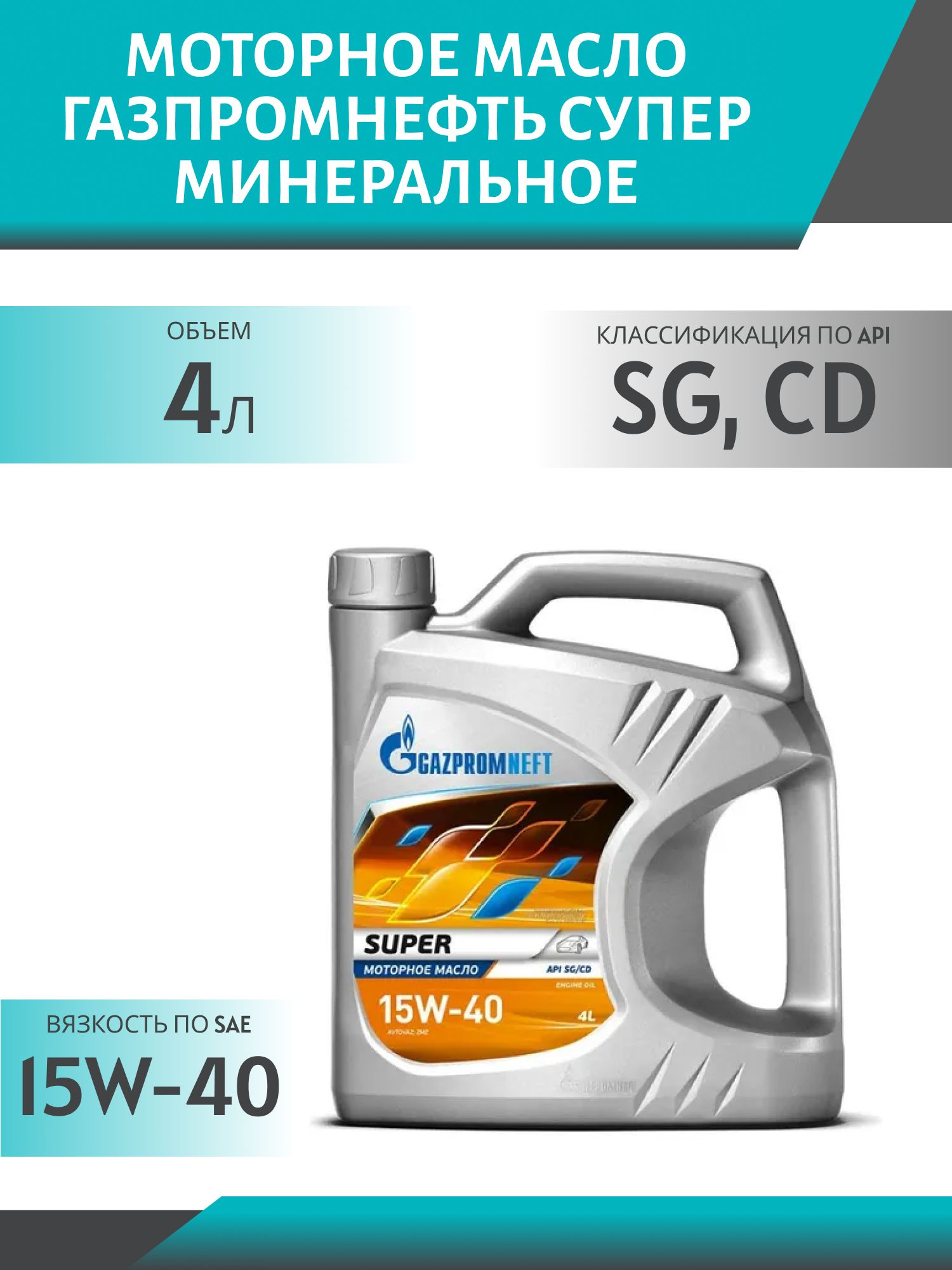 ГАЗПРОМНЕФТЬ 15w40 Супер 4л минеральное моторное масло