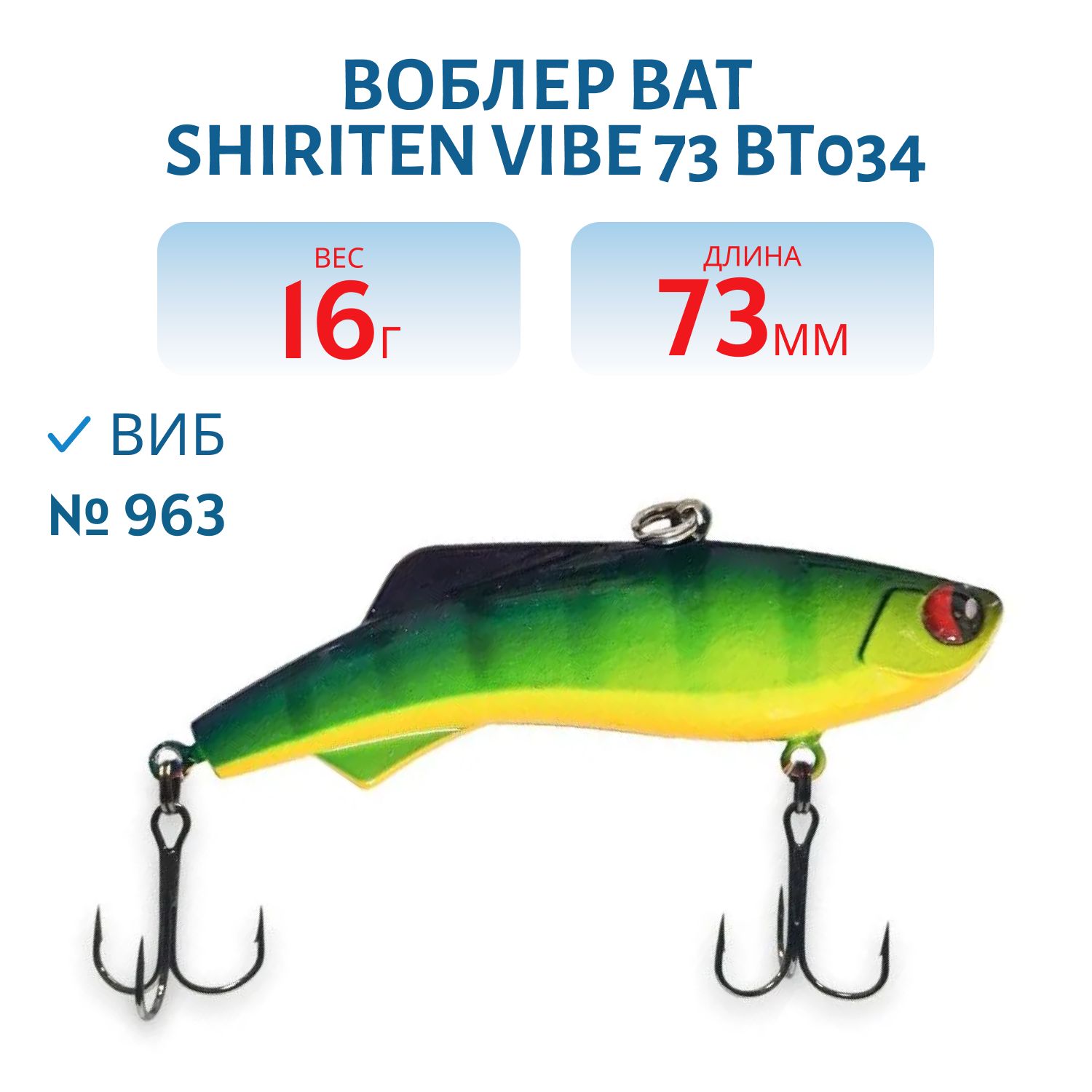 Воблер BAT SHIRITEN VIBE 73 BT034 16 гр. (Silicon) # 963