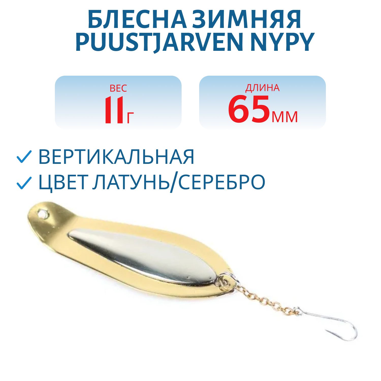 Блесна зимняя PUUSTJARVEN NYPY 6, 5/11, 0гр M/H