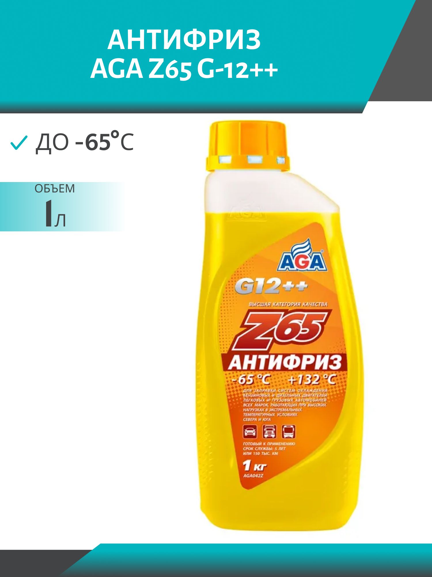 Антифриз AGA Z65 G-12++ 1 кг. желтый