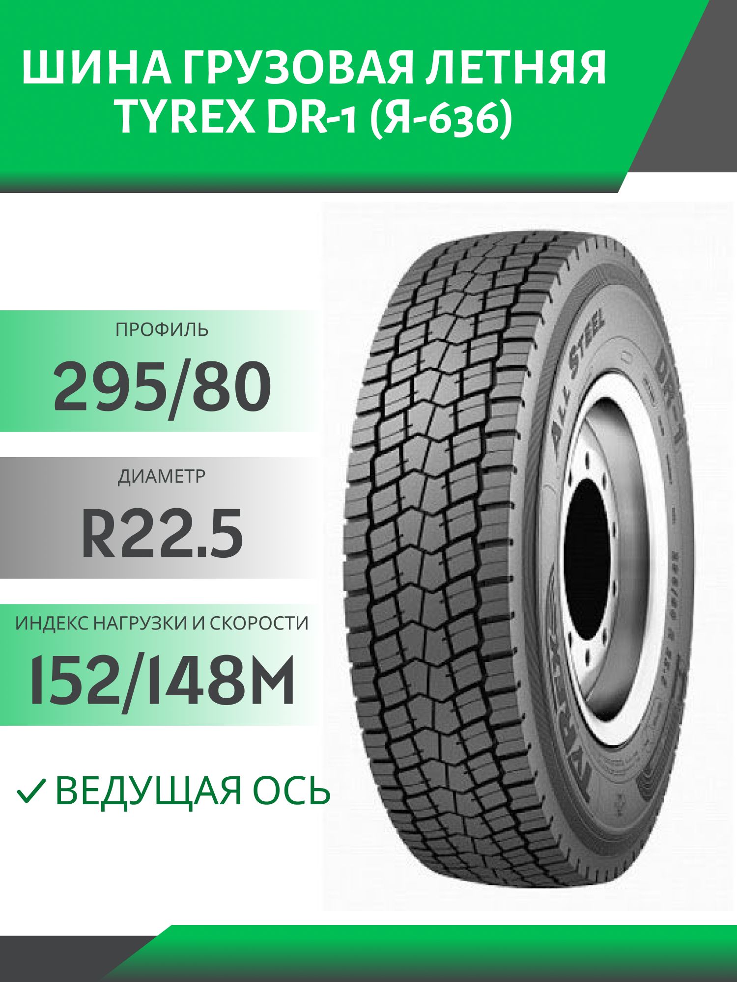 295/80 R22.5 TYREX DR-1 (Я-636) ВЕДУЩАЯ 152/148M Автошина